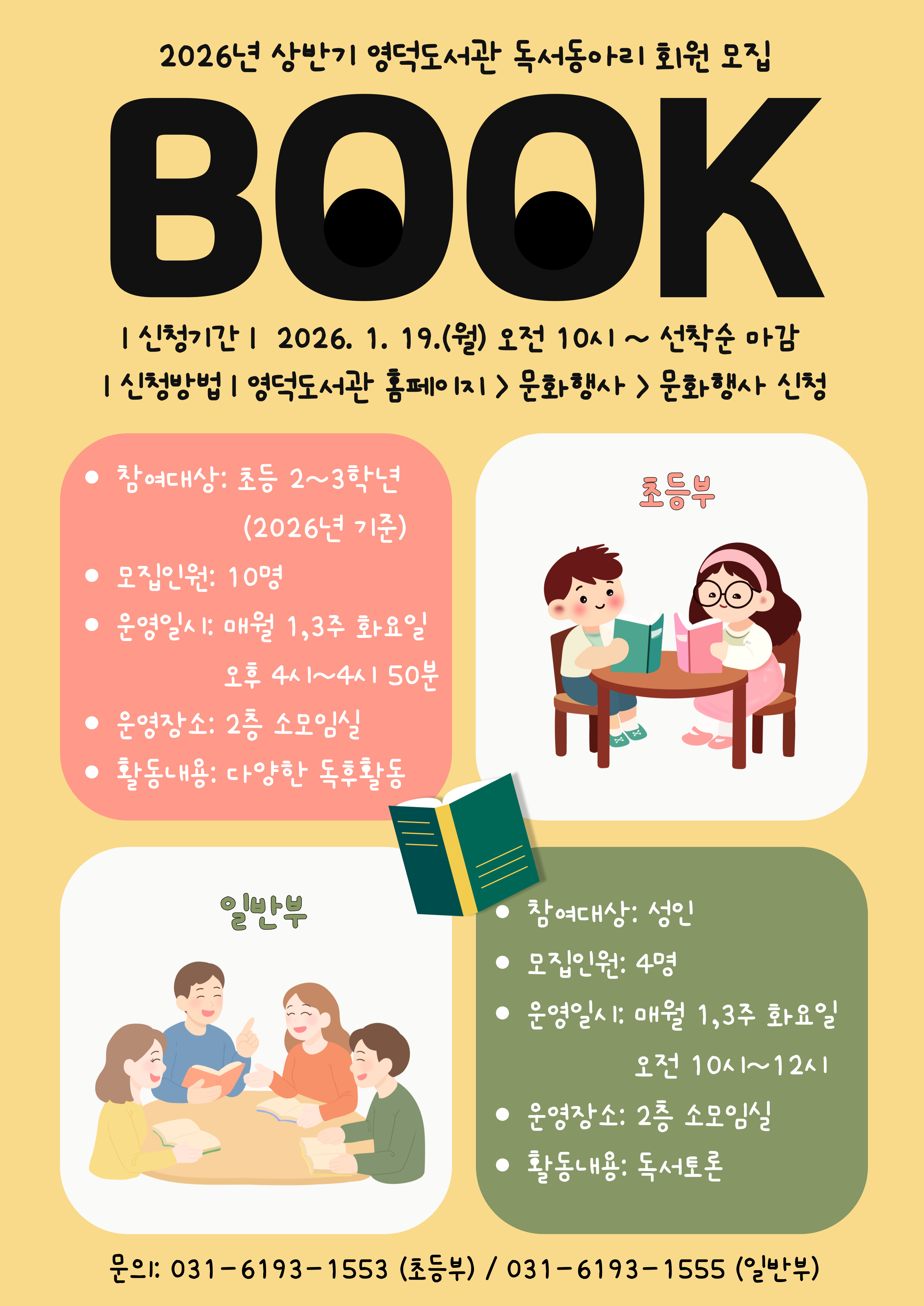 2026년 상반기 영덕도서관 초등부 독서동아리 회원 모집