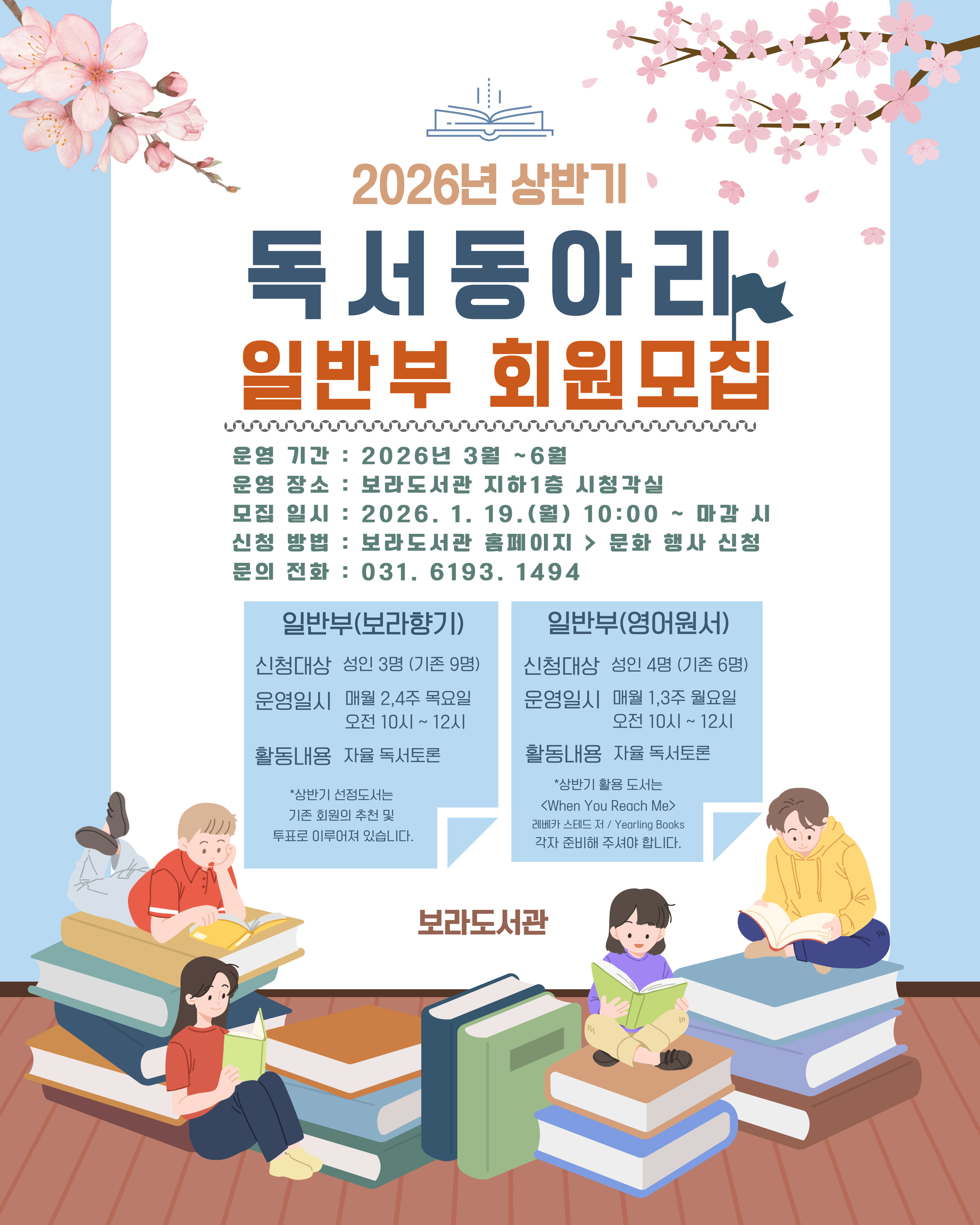 2026년 상반기 보라도서관 독서동아리(일반부 - 보라향기)