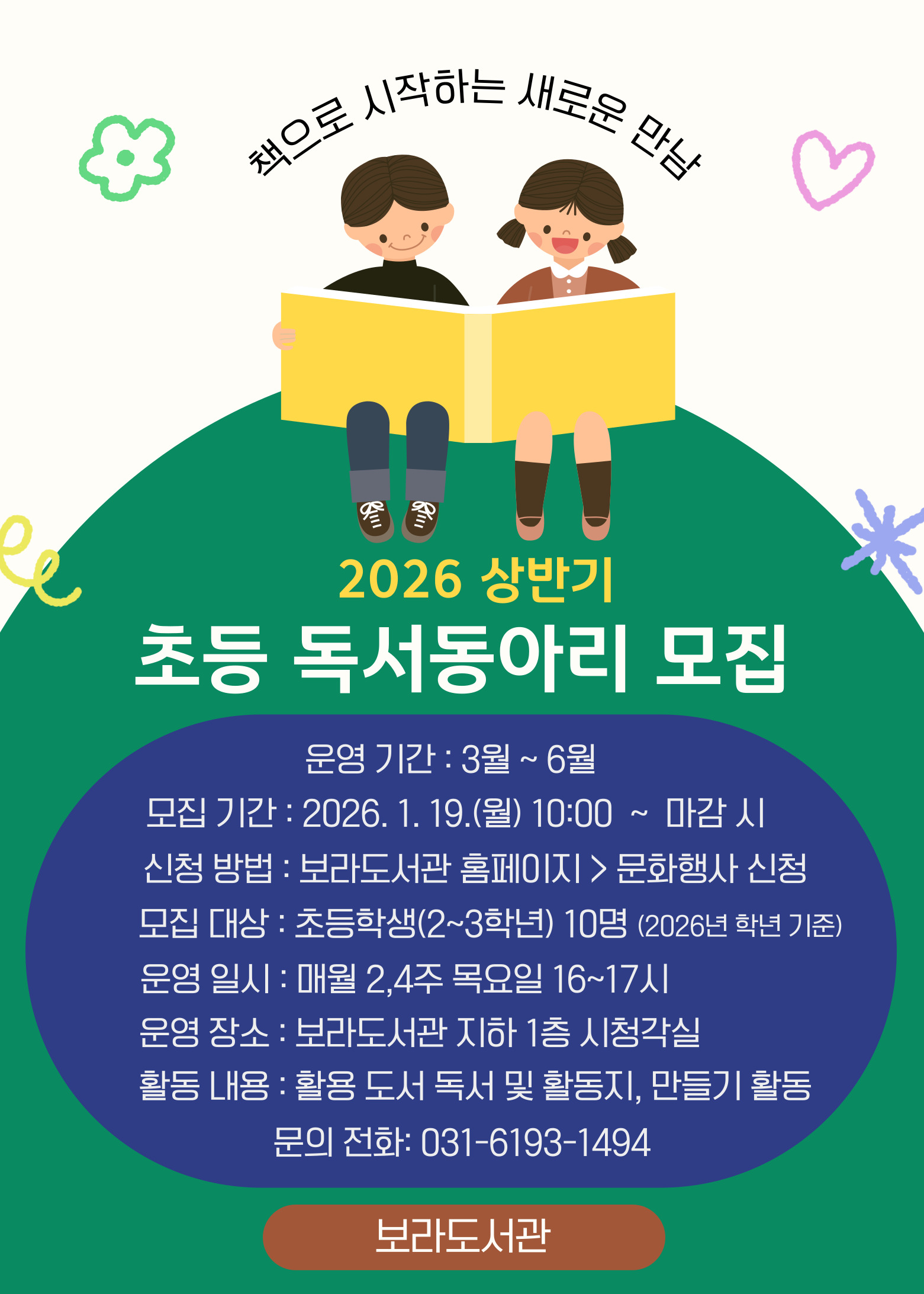 2026년 상반기 보라도서관 독서동아리(초등부 2~3학년)