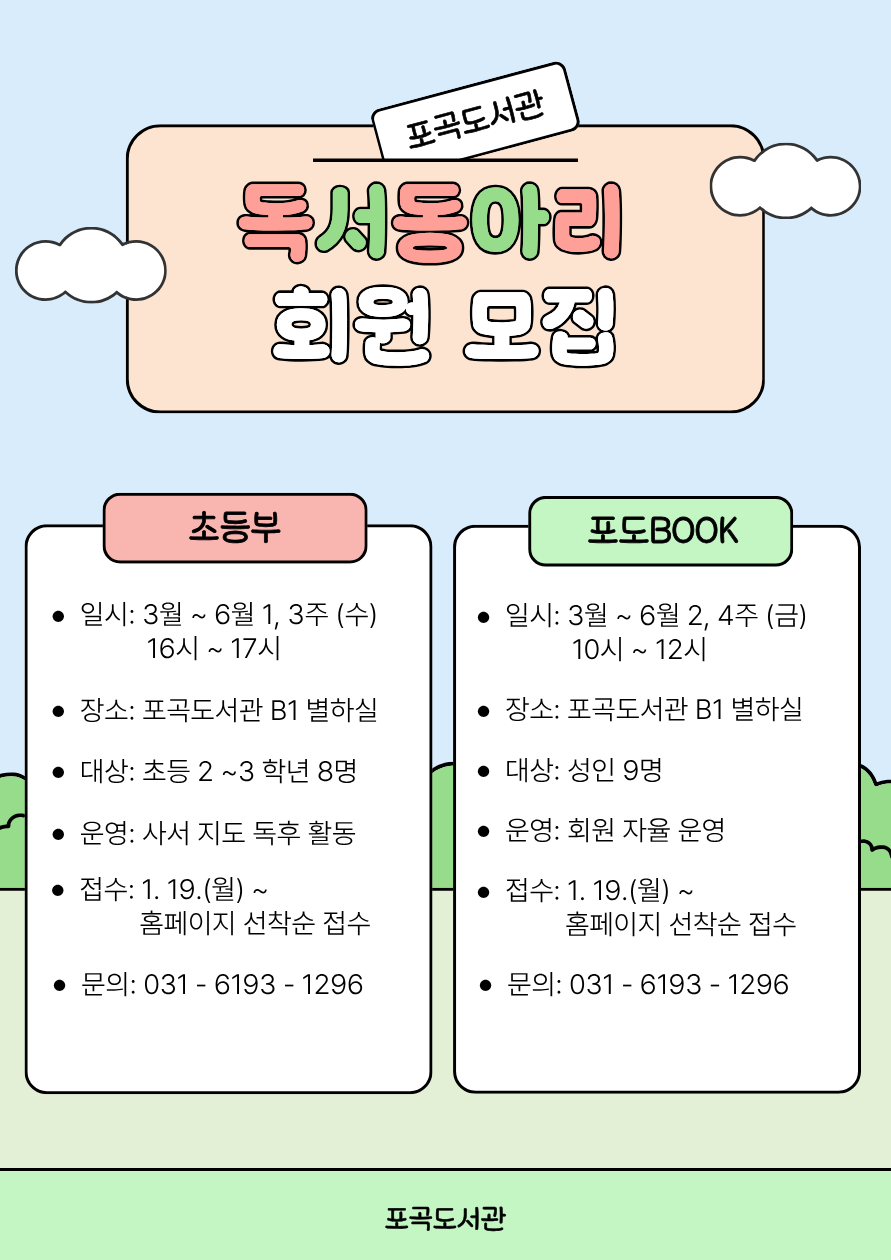  [독서동아리] 2026년 상반기 포곡도서관 초등부 독서동아리 신규 회원 모집