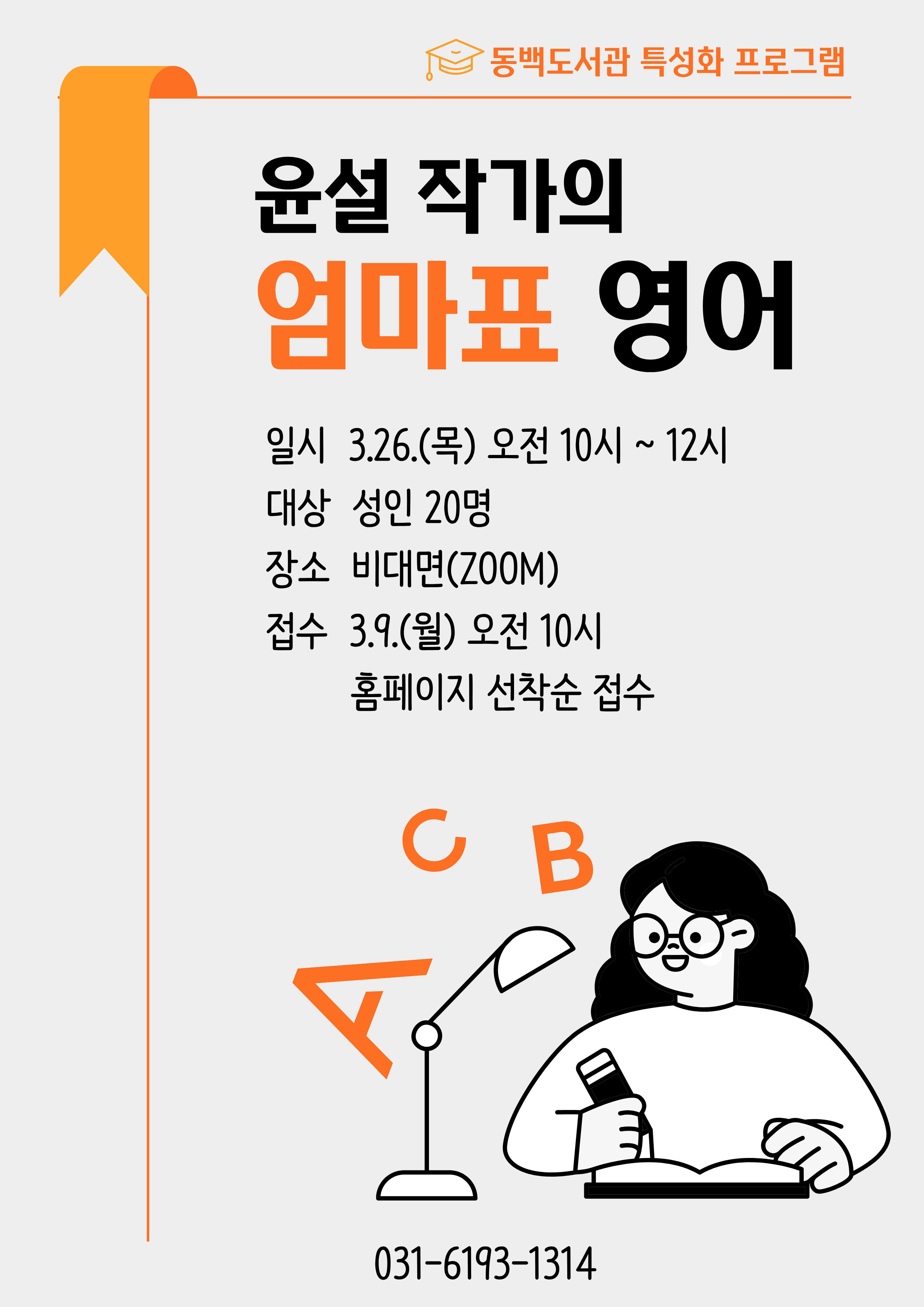 [동백] <윤설 작가의 엄마표 영어> 모집