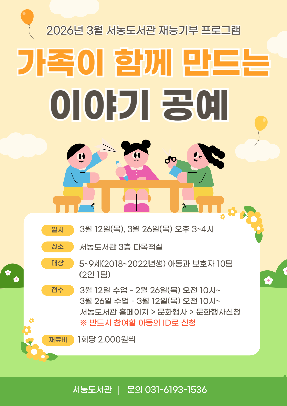 3월 재능기부 프로그램 「가족이 함께 만드는 이야기 공예」 3월 12일 수업