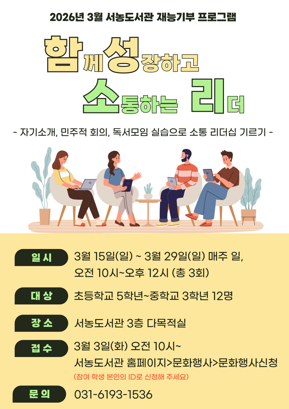 3월 재능기부 프로그램 「함성소리(함께 성장하고 소통하는 리더)」