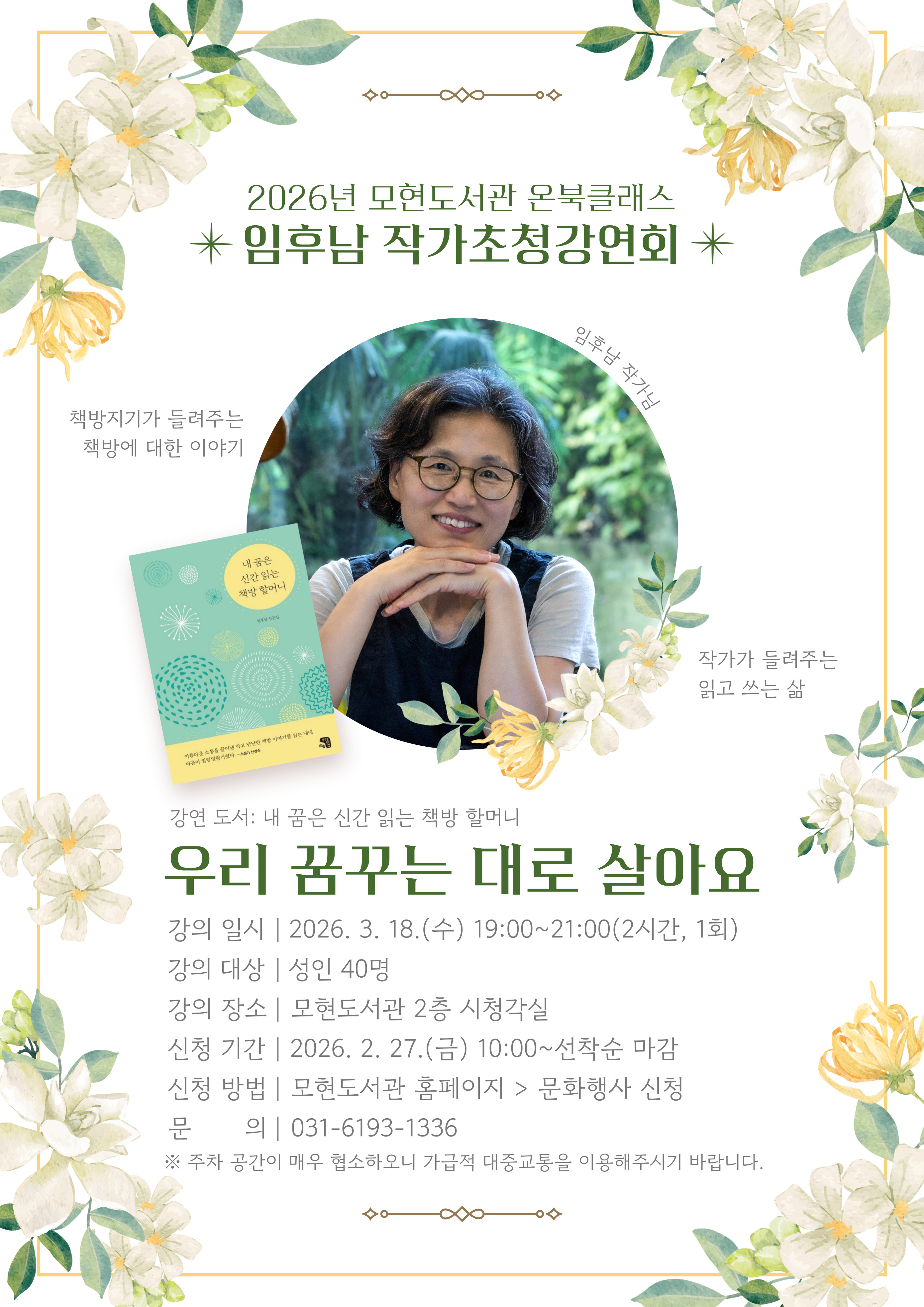 [온북클래스] 임후남 작가초청강연회 : 우리 꿈꾸는 대로 살아요