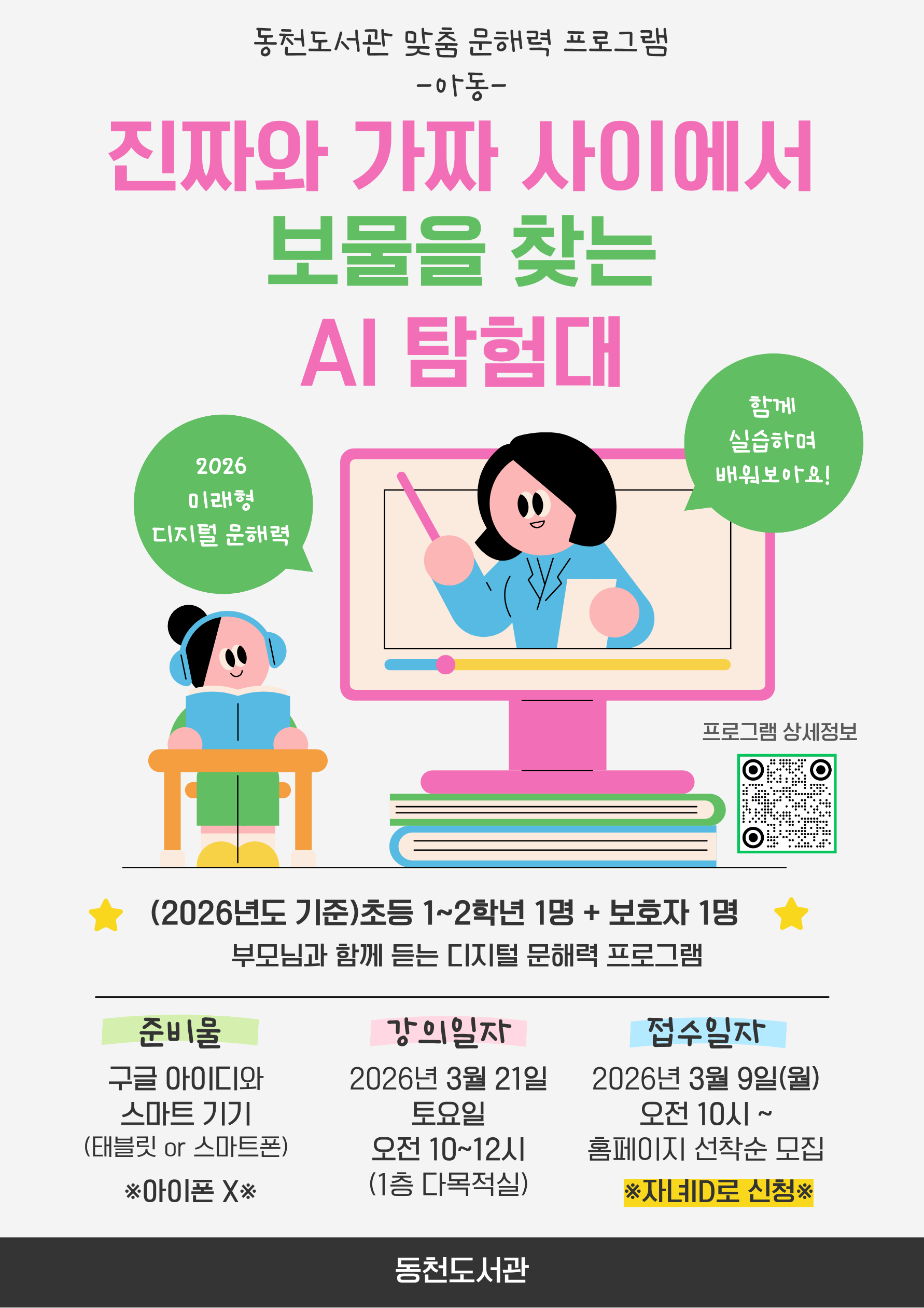 [동천] 맞춤 문해력 프로그램(아동) 「진짜와 가짜 사이에서 보물을 찾는 AI 탐험대」 (*참여 아동 ID로 신청*)