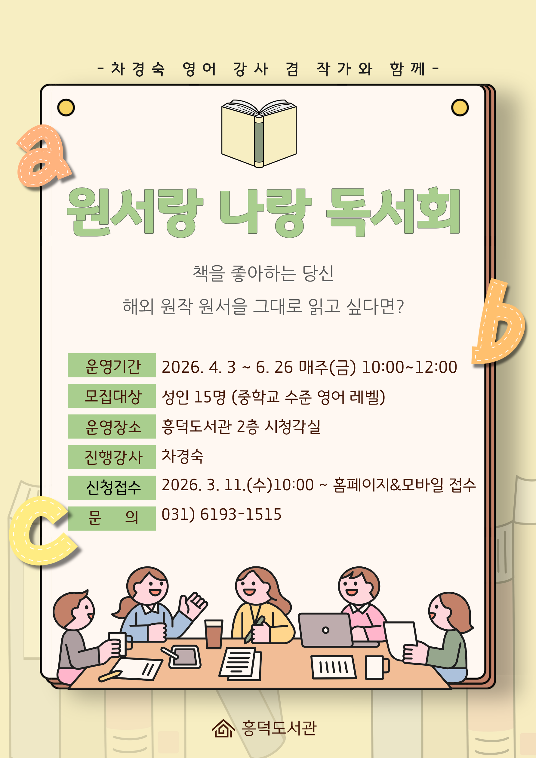 [흥덕] 4~6월 재능기부 프로그램 「원서랑 나랑 독서회」
