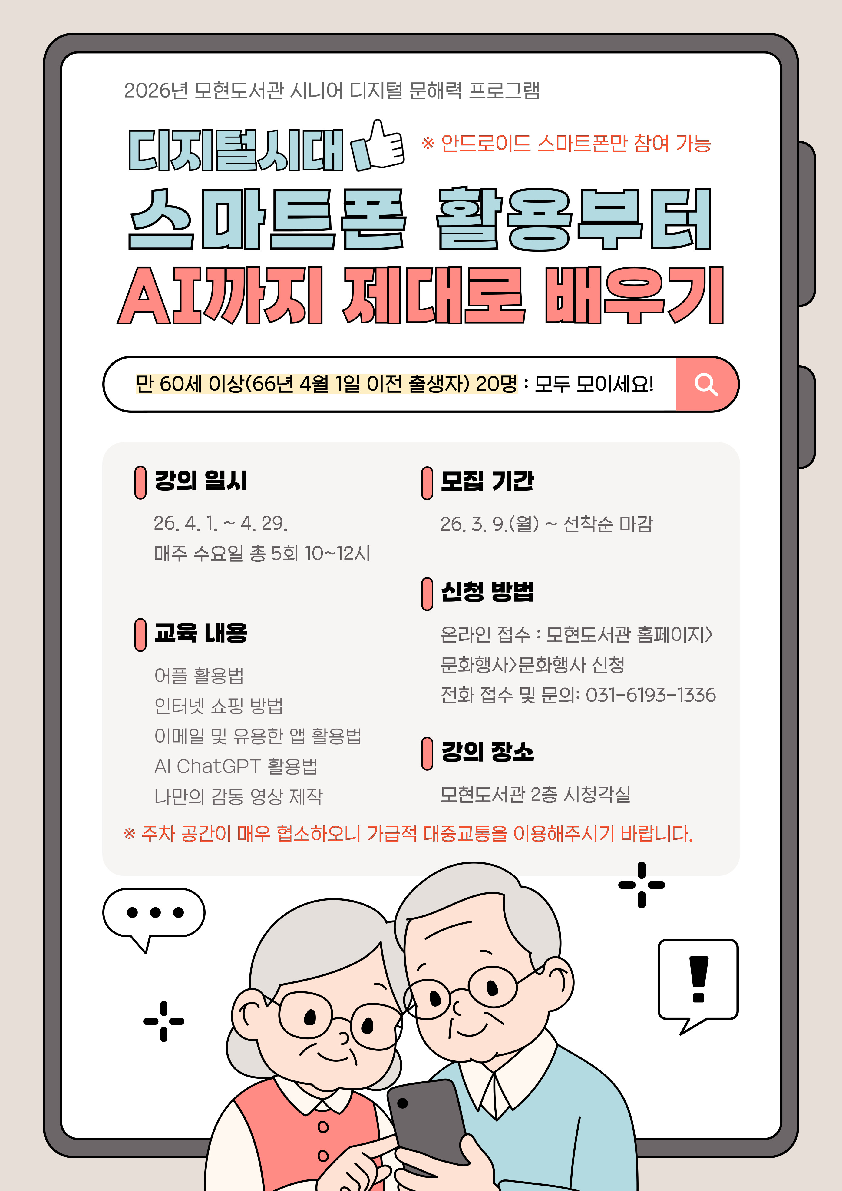 [문화행사] 4월 시니어 디지털 문해력 프로그램 <디지털시대 스마트폰 활용부터 AI까지 제대로 배우기>