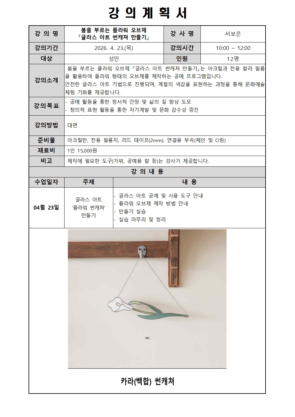 성복도서관 4월 도서관 주간 - 봄을 부르는 플라워 오브제 「글라스 아트 썬캐쳐 만들기」