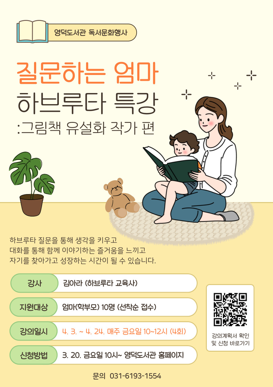 [영덕] 질문하는 엄마 하브루타 특강 : 그림책 유설화 작가 편