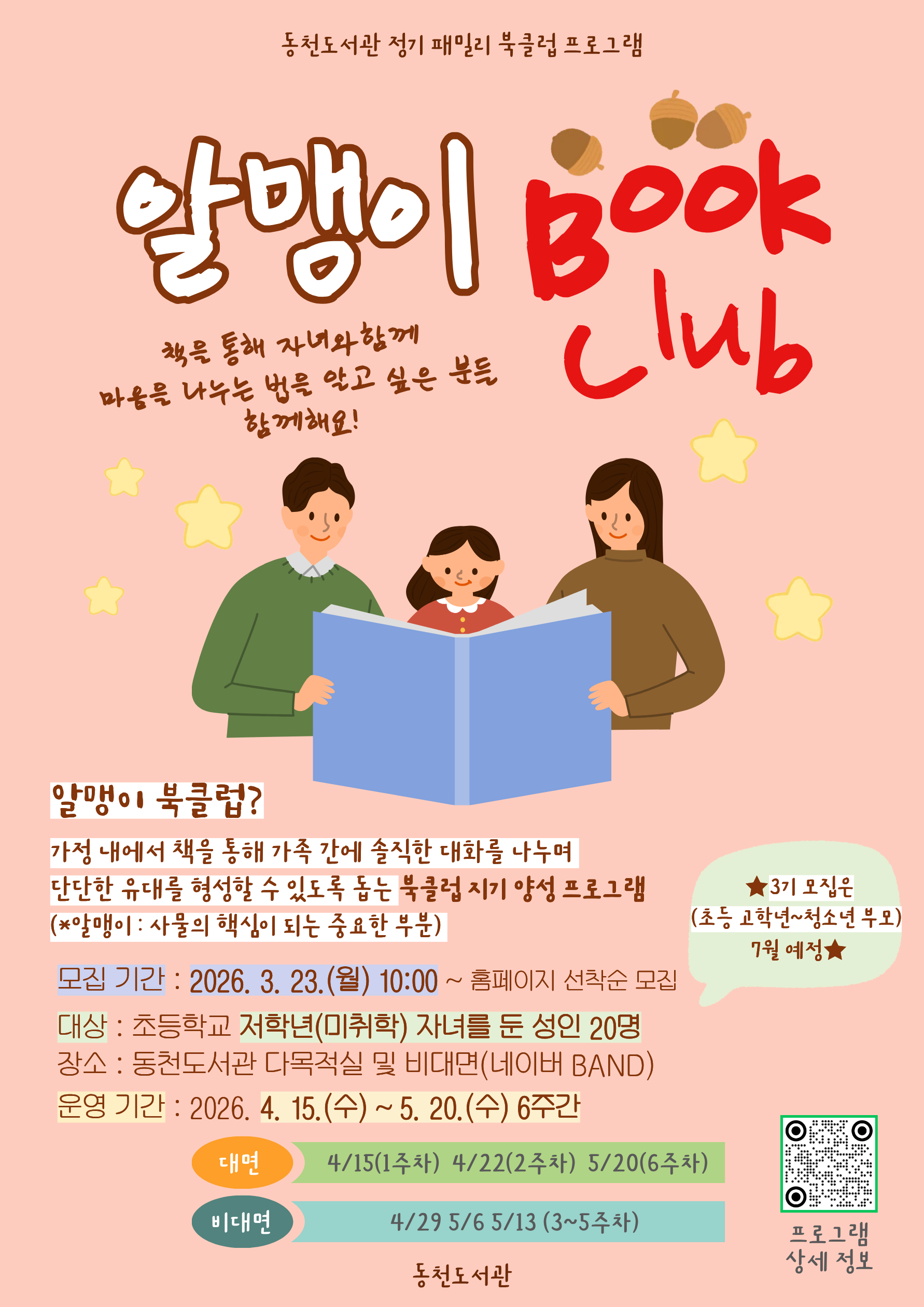 [동천] 「알맹이 북클럽」 2기 *미취학 ~ 초등 저학년(1,2,3학년) 자녀가 있는 성인*