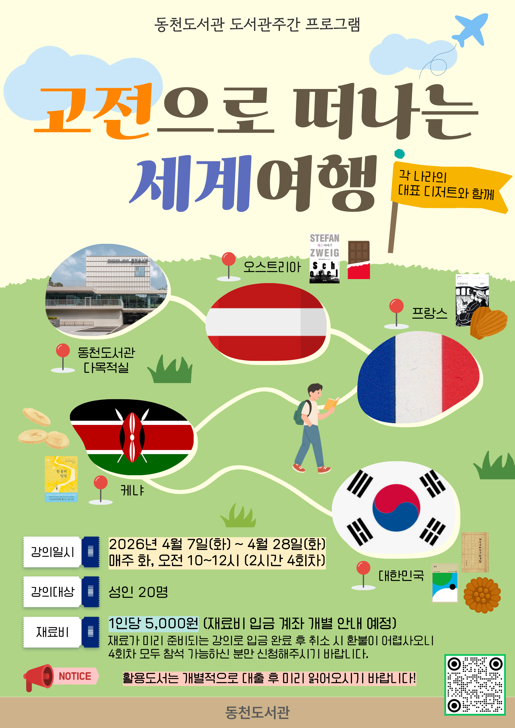 [동천] 도서관주간 프로그램 「고전으로 떠나는 세계여행」 (*성인 대상 프로그램*)