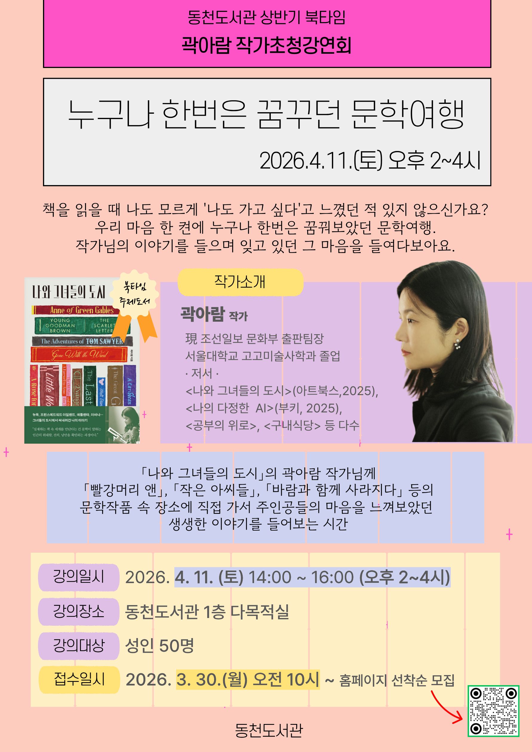 [동천] 상반기 북타임 - 곽아람 작가초청강연 「누구나 한번은 꿈꾸던 문학 여행」 (*성인 대상 프로그램*)