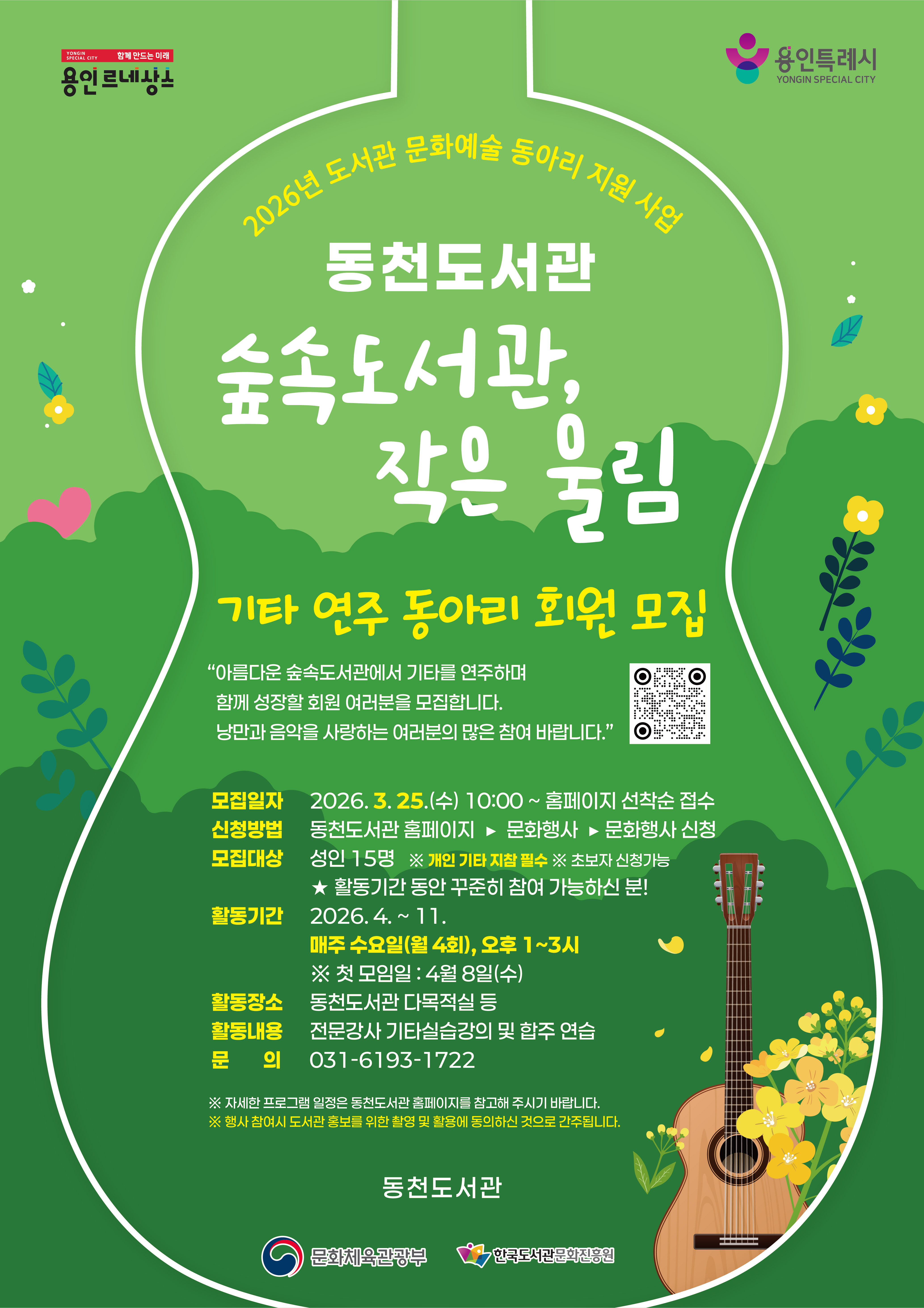 [동천] 2026년 동천도서관 문화예술 동아리 「숲속 도서관 작은 울림」 (기타 연주 동아리) 회원 모집