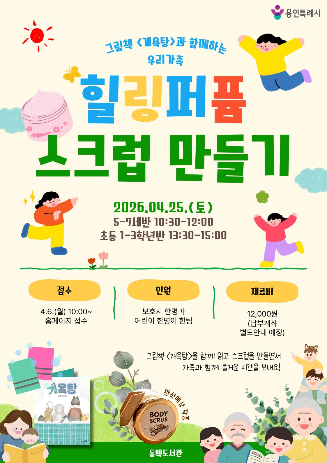 그림책 <개욕탕>과 함께하는 우리 가족 힐링 퍼퓸 스크럽 만들기 (5-7세 반)