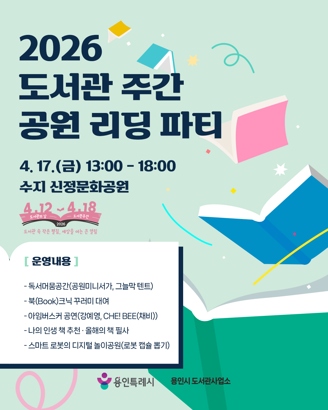 2026년 도서관주간 행사  「공원 리딩 파티 」 북크닉 꾸러미 사전 신청