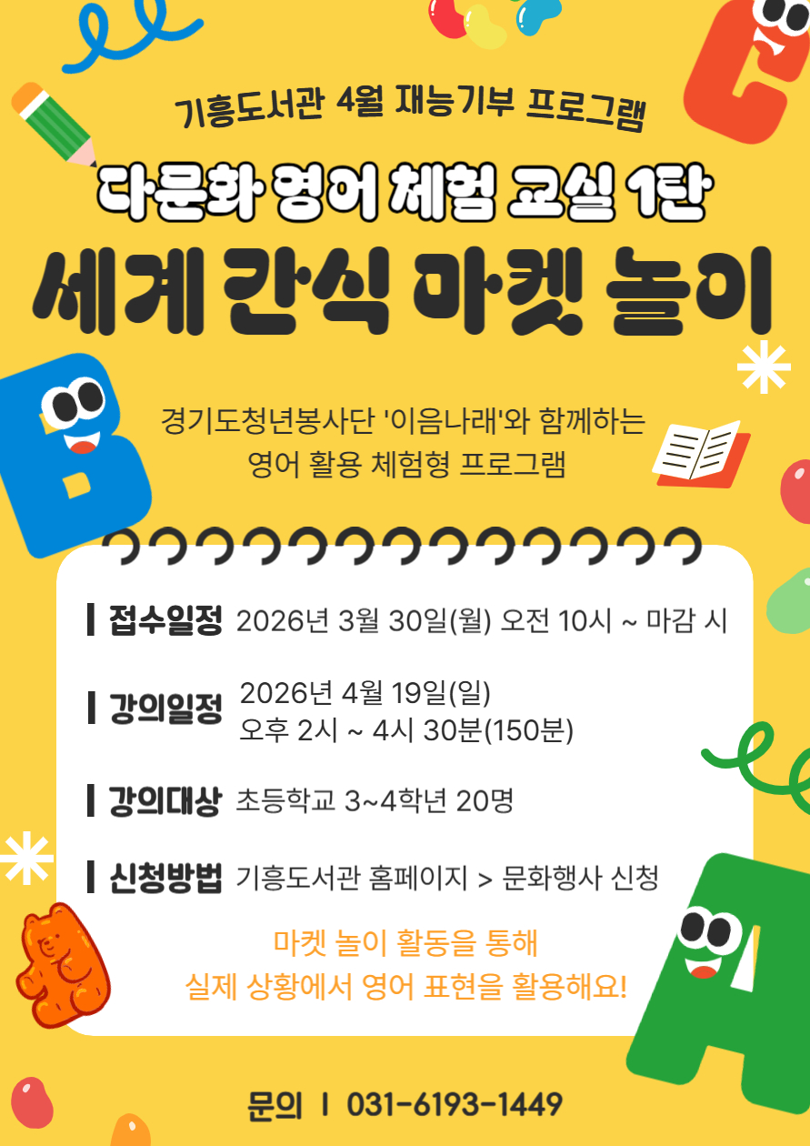 [기흥] 경기도청년봉사단 - 다문화 영어 체험 교실 1탄 (세계 간식 마켓 놀이)