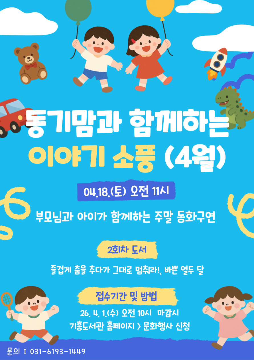 [기흥] 주말 동화구연 프로그램 「동기맘과 함께하는 이야기 소풍」 (4월)