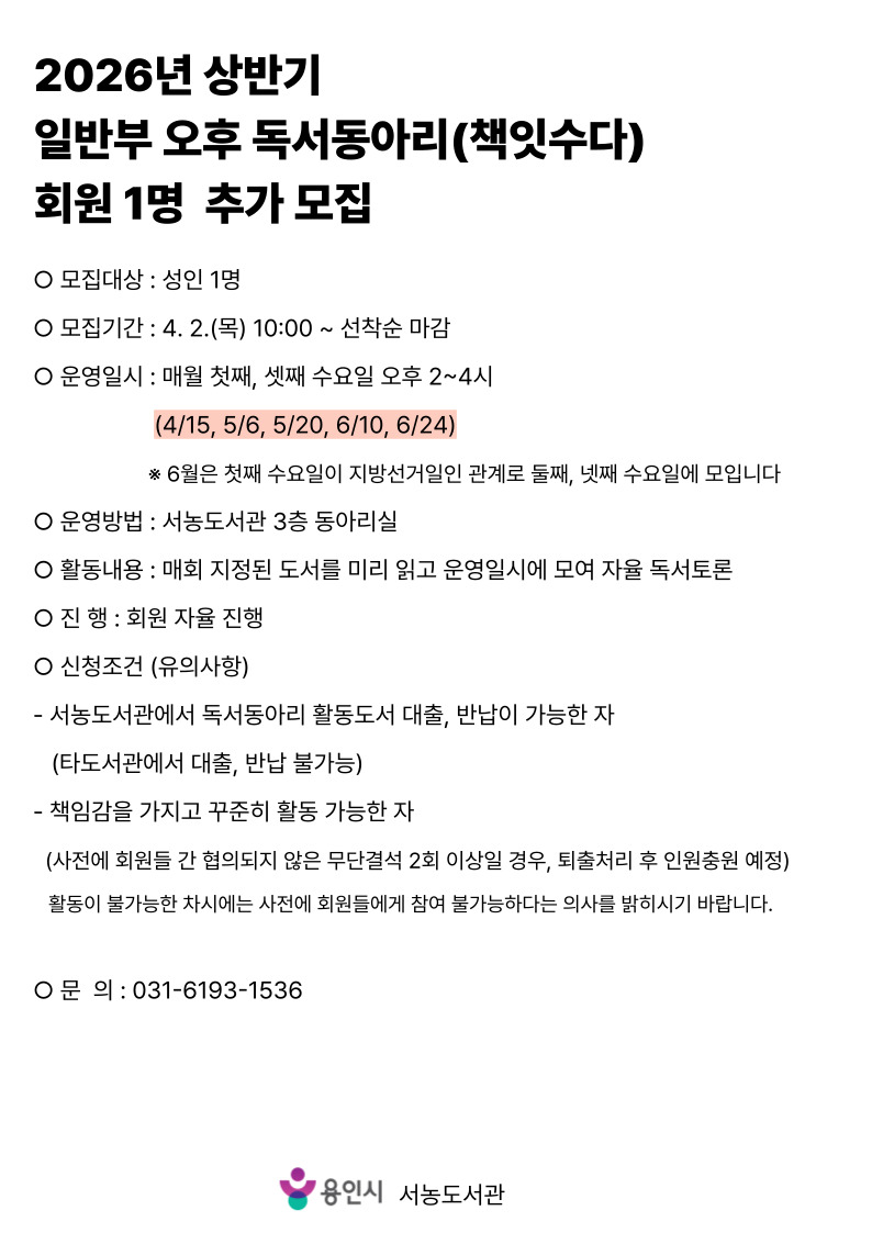 [독서동아리] 2026년 상반기 일반부 오후 독서동아리 <책잇수다> 회원 추가 모집(1명)
