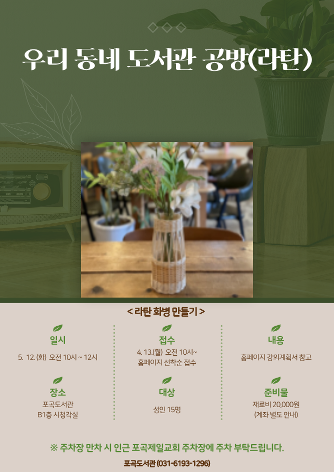  [5월 특성화] 우리 동네 도서관 공방(라탄)