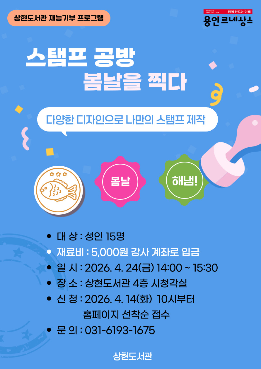 [상현] 재능기부 프로그램 <스탬프 공방 : 봄날을 찍다> 신청
