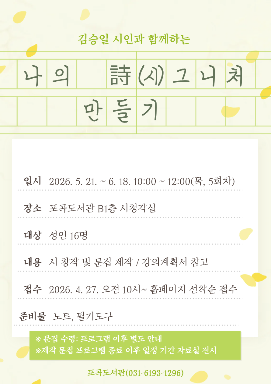  [5월 독서문화] 김승일 시인과 함께하는 나의 詩(시)그니처 만들기