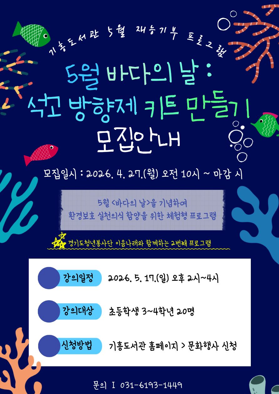 [기흥] 경기도청년봉사단 - 5월 바다의날 : 석고 방향제 키트 만들기