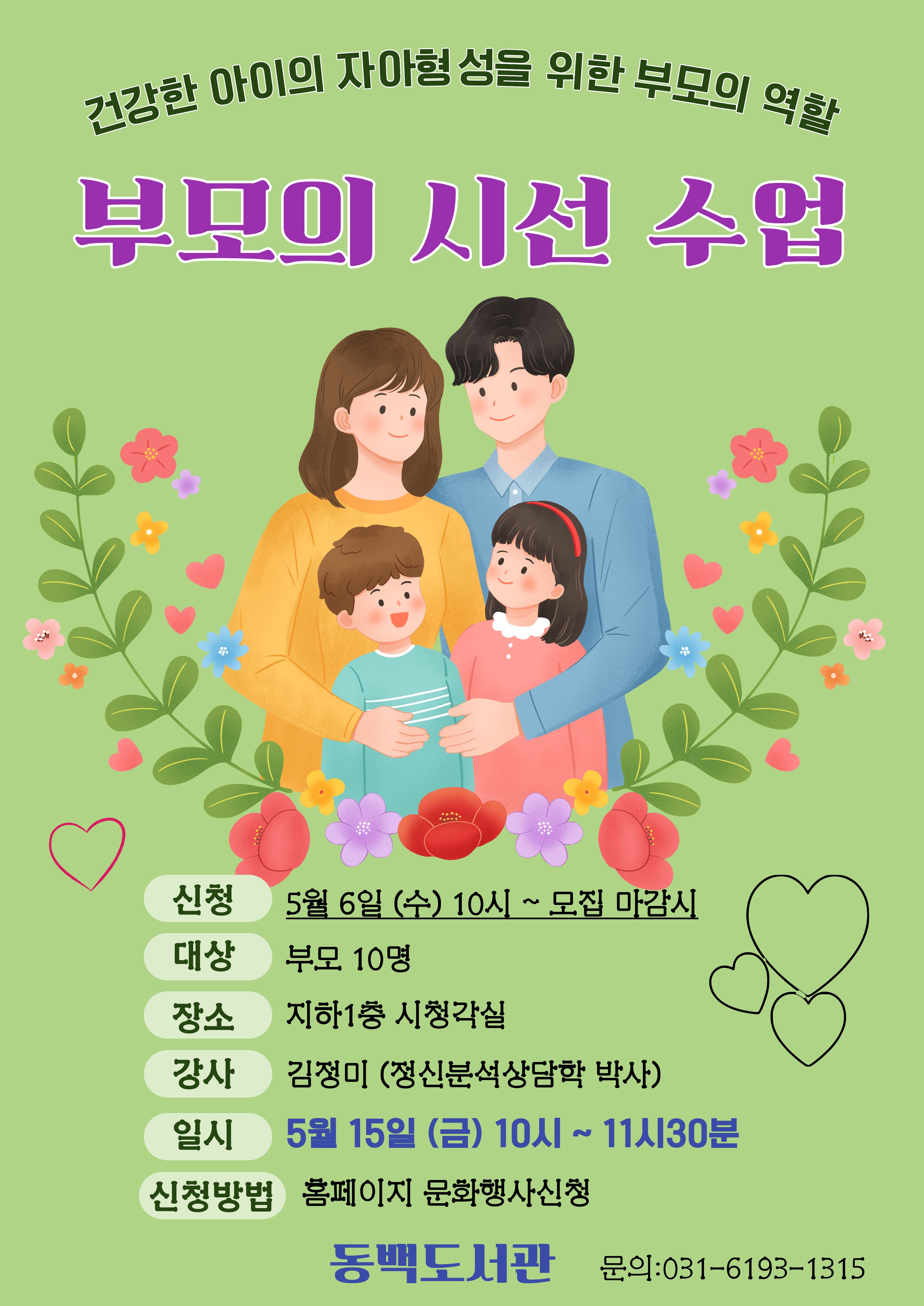동백도서관 재능기부 프로그램 「부모의 시선 수업」 모집 안내