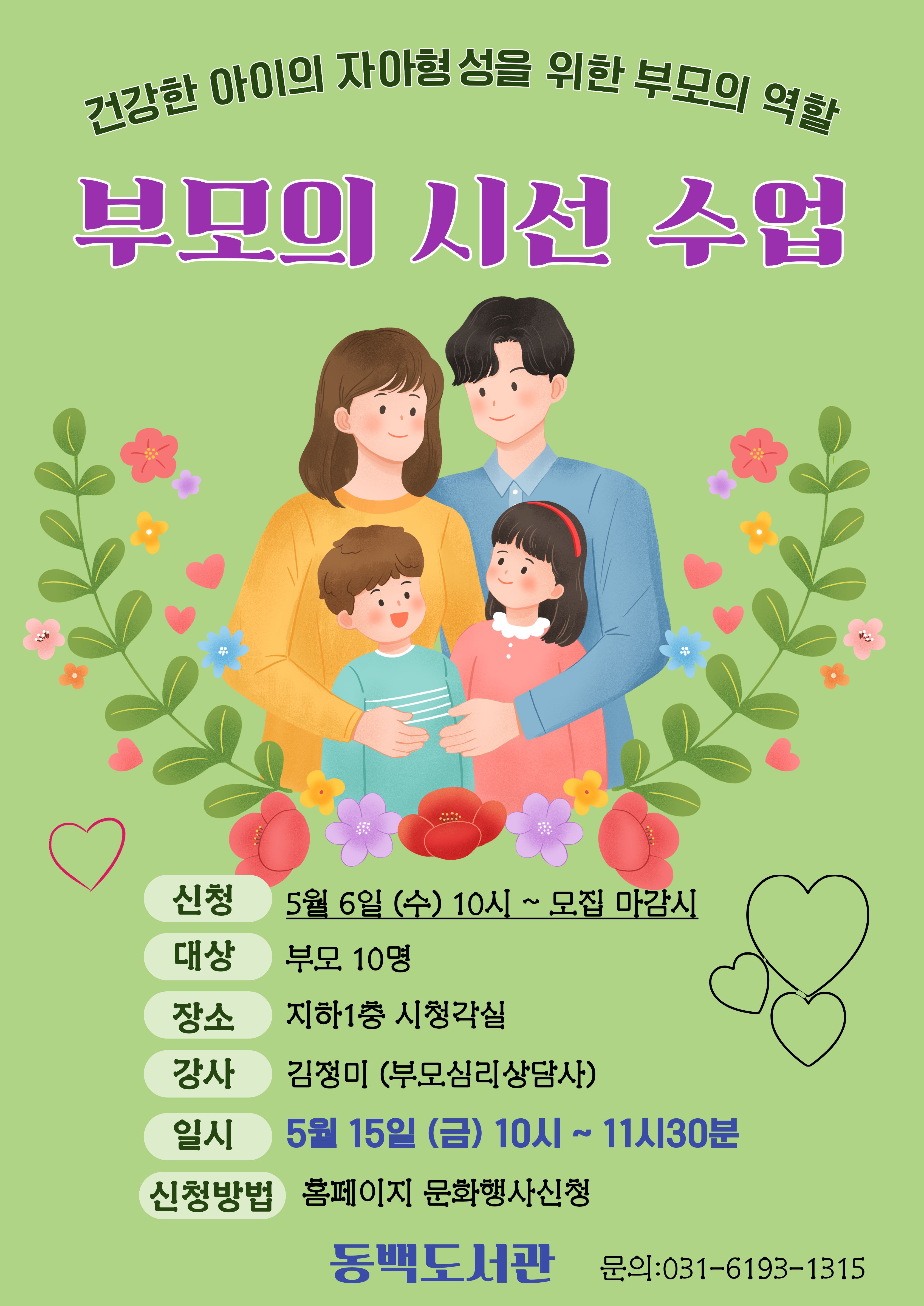 동백도서관 재능기부 프로그램 「부모의 시선 수업」 모집 안내