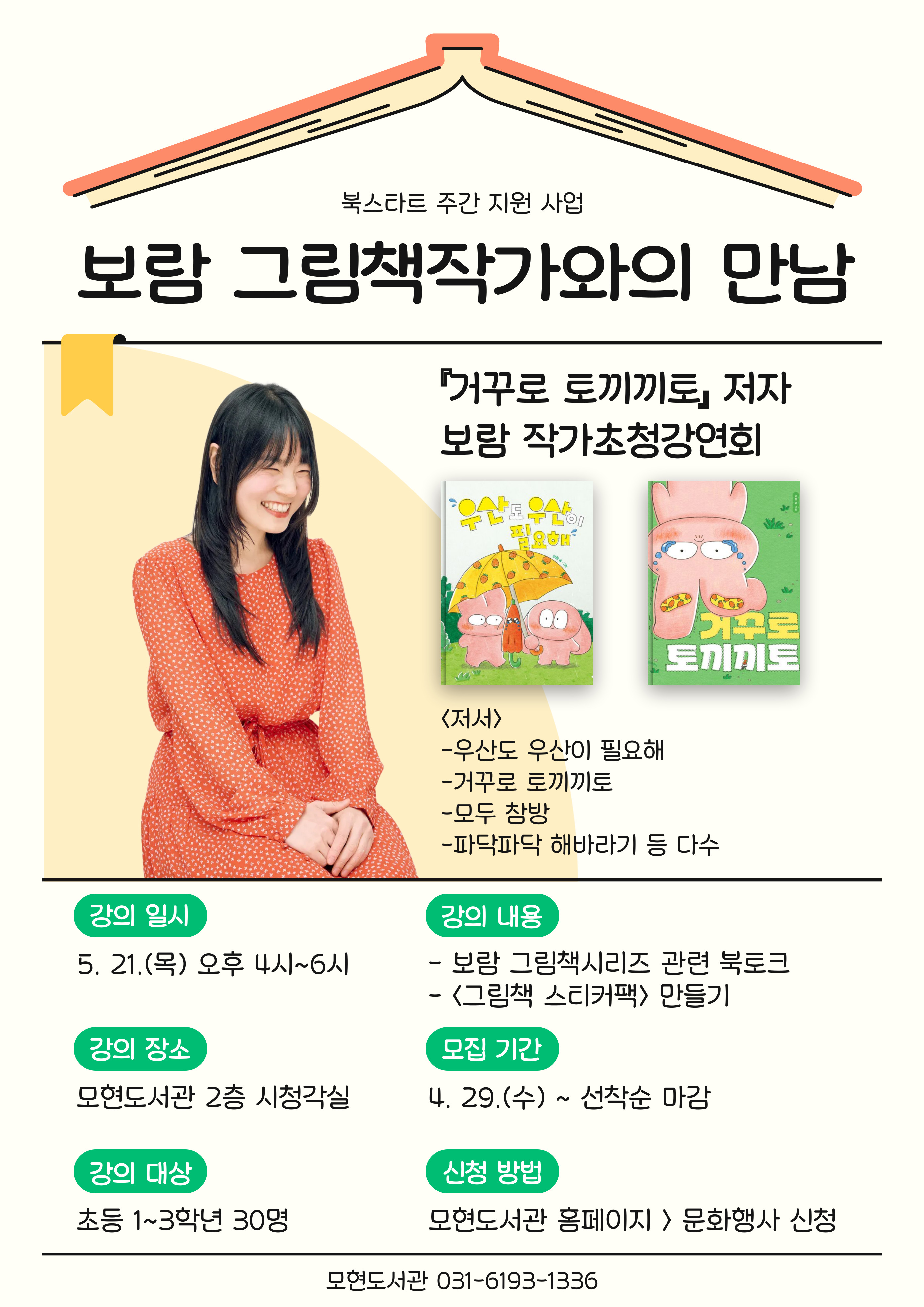 북스타트 주간 프로그램 <보람 그림책작가와의 만남>