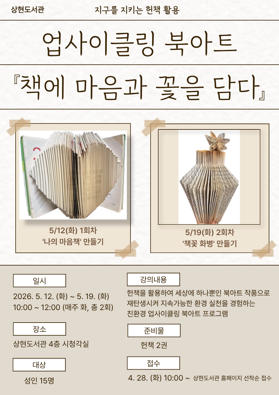 [상현] 지구를 지키는 헌책 활용 업사이클링 북아트  「책에 마음과 꽃을 담다」