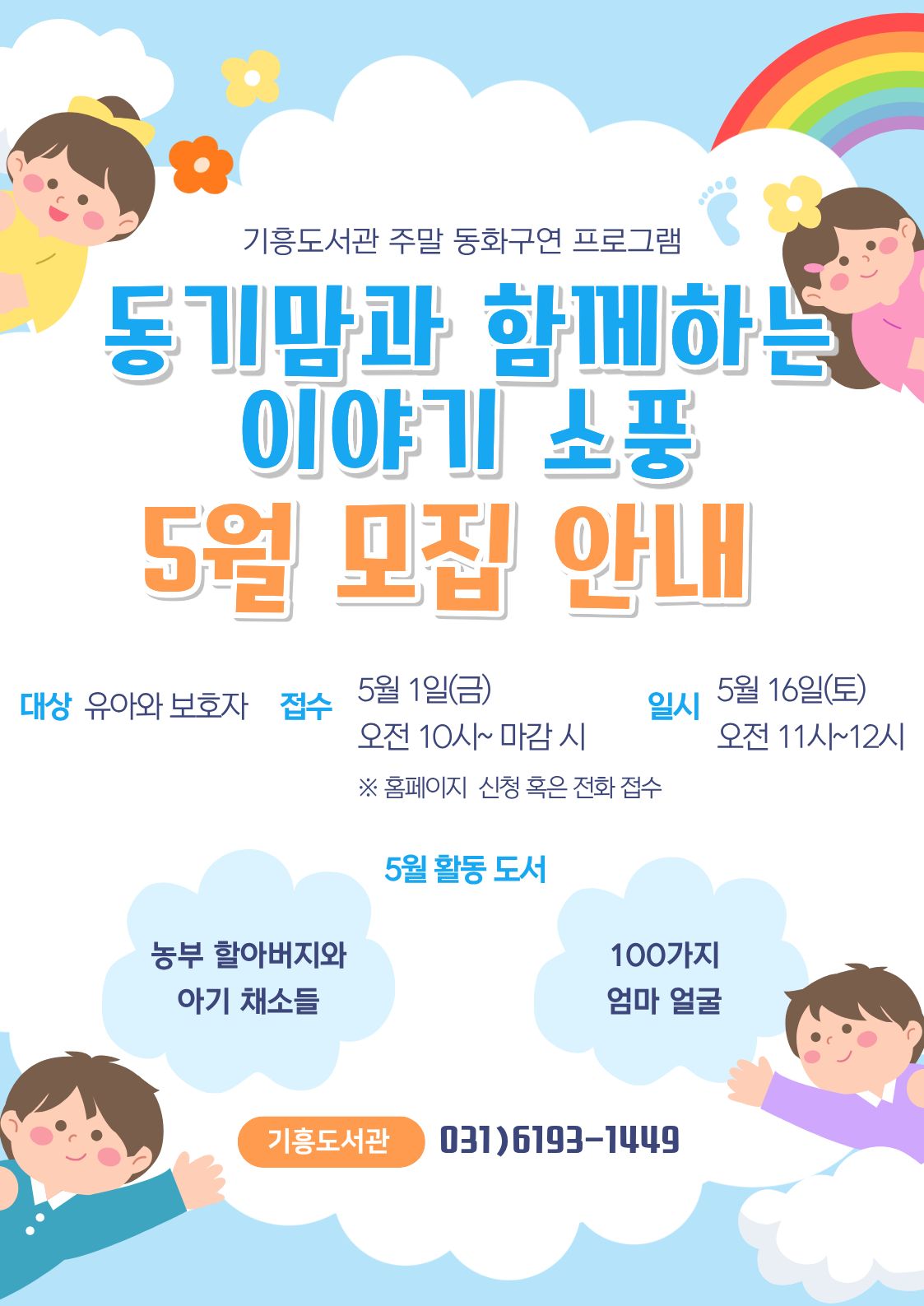 [기흥] 주말 동화구연 프로그램 「동기맘과 함께하는 이야기 소풍」 (5월)