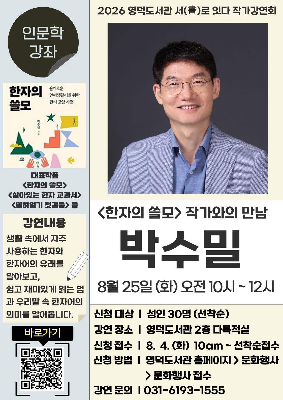 [영덕] 2026년 영덕도서관 서(書)로잇다 「박수밀 작가강연회 - 인문학 여행 : 한자의 쓸모」