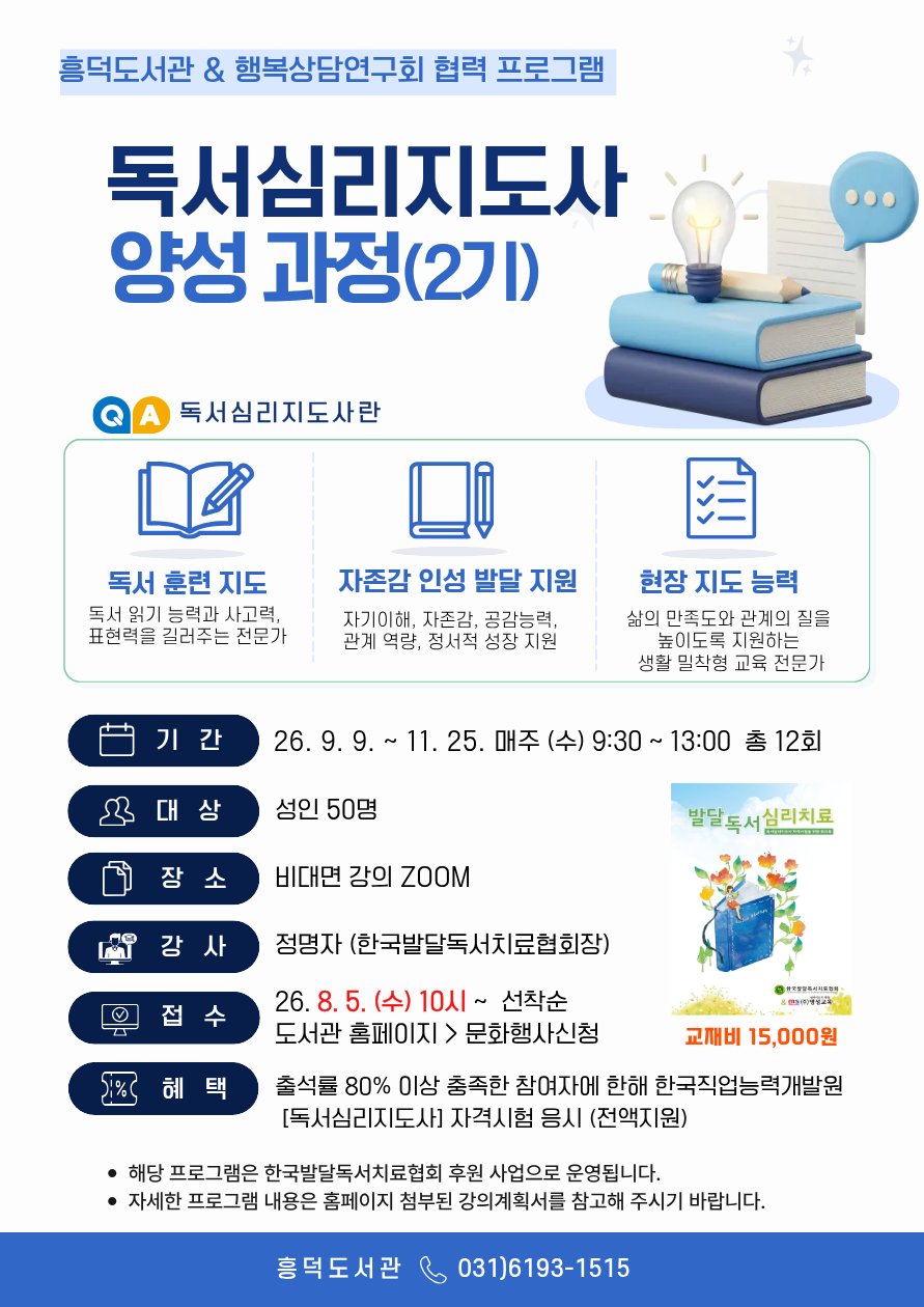 9월~11월 흥덕도서관-행복상담연구회 협력 프로그램 「독서심리지도사 양성과정」 