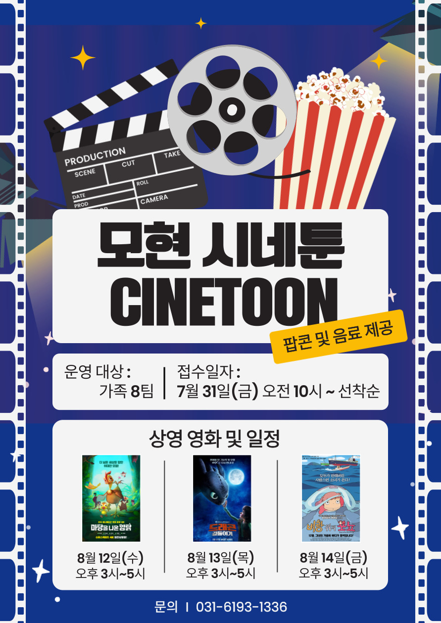 [특성화] 모현 시네툰(CINETOON) (벼랑 위의 포뇨)