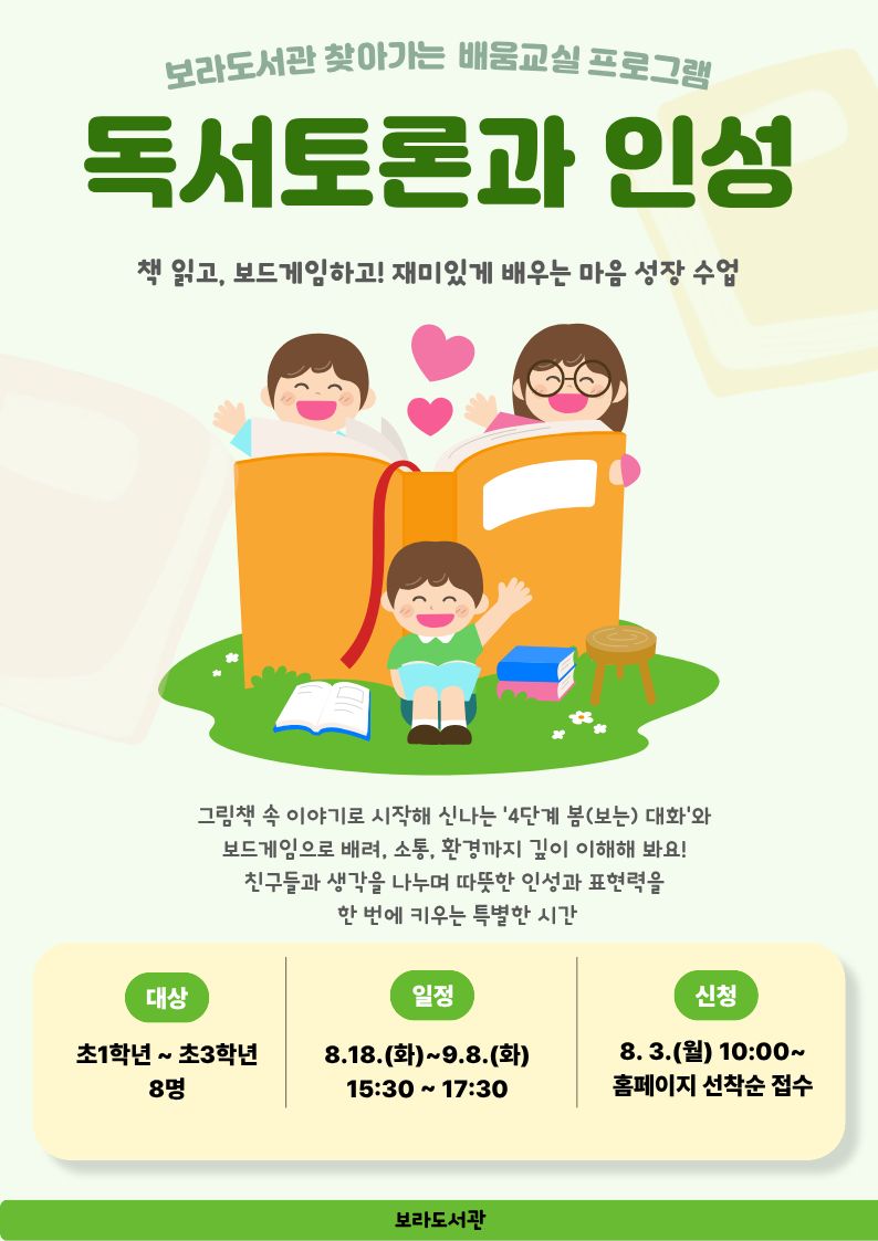 보라도서관 찾아가는 배움교실 <독서토론과 인성>