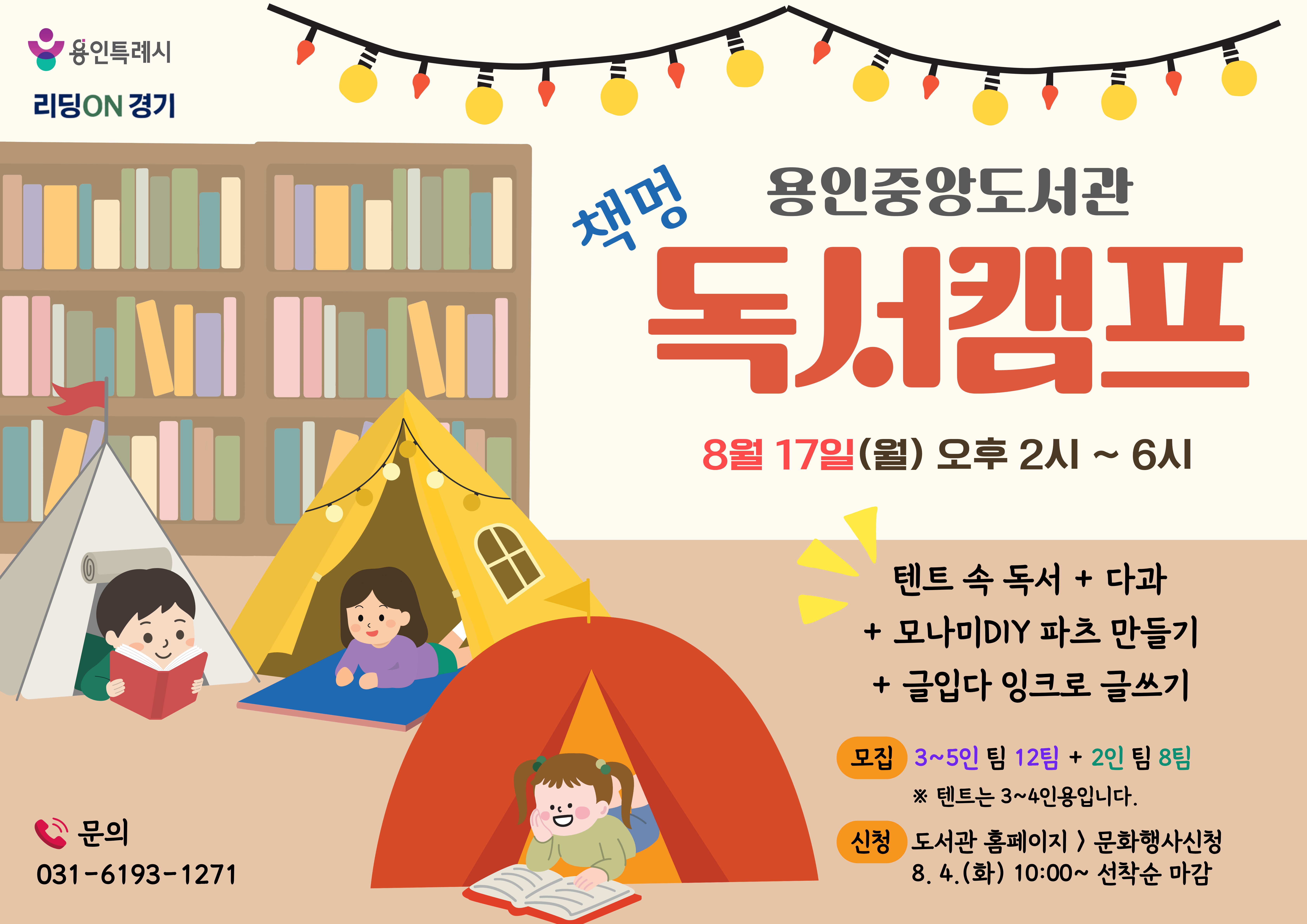 [3~5인팀] 용인중앙도서관 책멍 독서캠프 참여자 모집 (8/17(월) 오후2~6시)