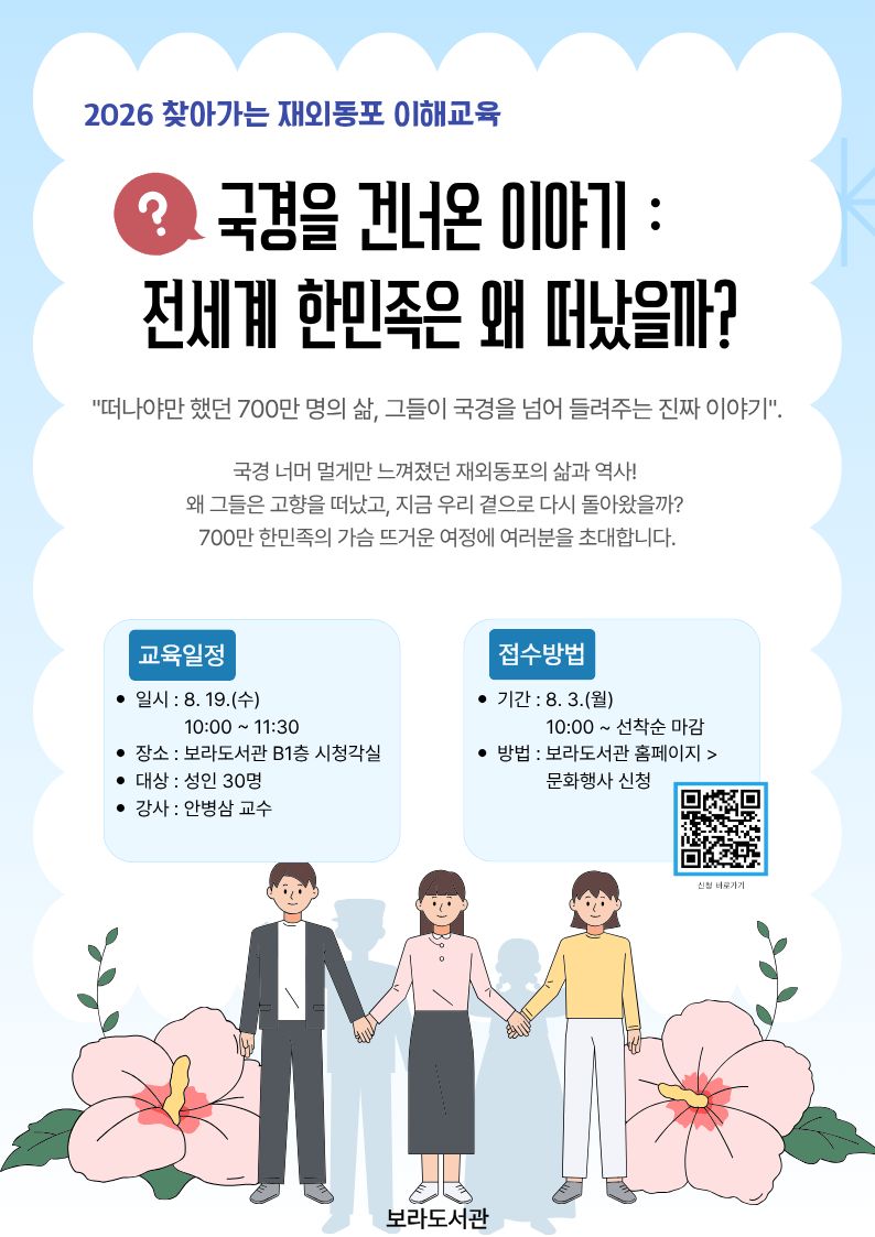 보라도서관 재외동포 이해교육 <국경을 건너온 이야기: 전세계 한민족은 왜 떠났을까> 