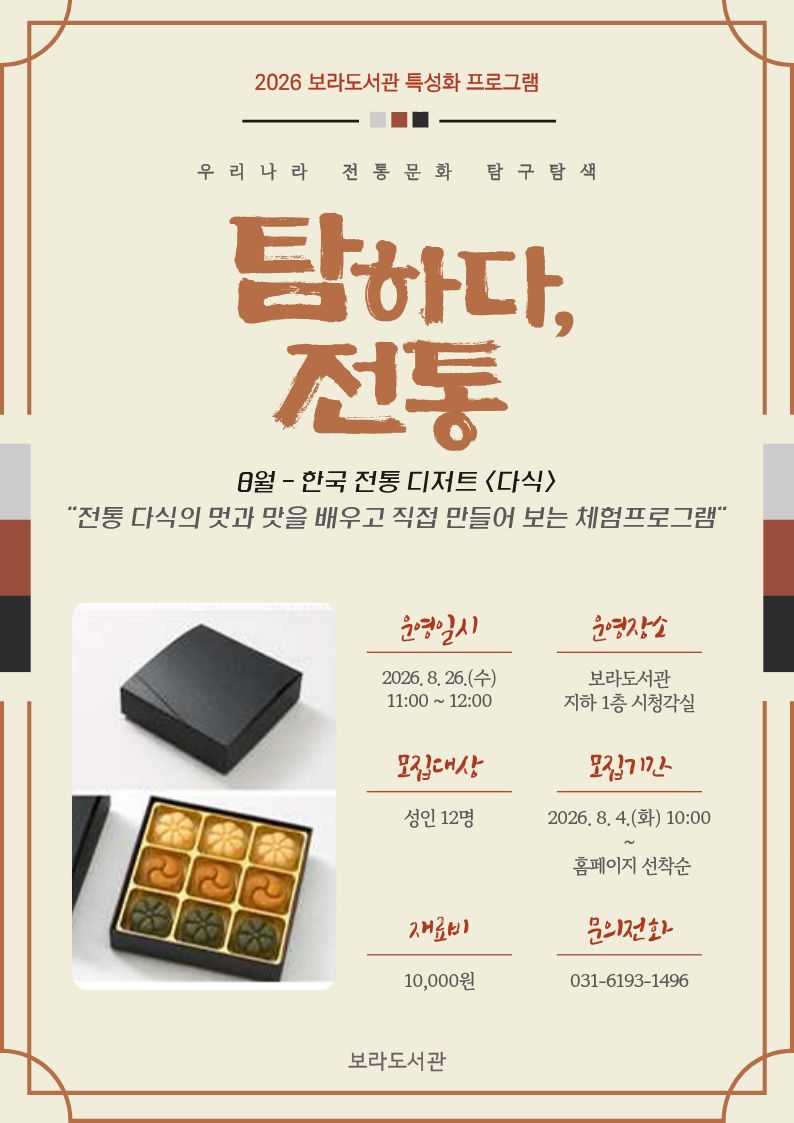 2026년 보라도서관 특성화 프로그램 <탐하다, 전통> - 8월 한국 전통 디저트 <다식>