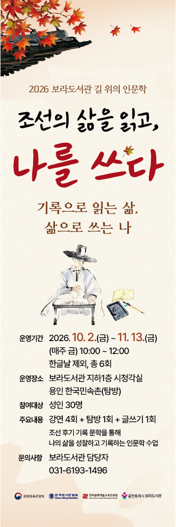 2026 보라도서관 길 위의 인문학 <조선의 삶을 읽고, 나를 쓰다>