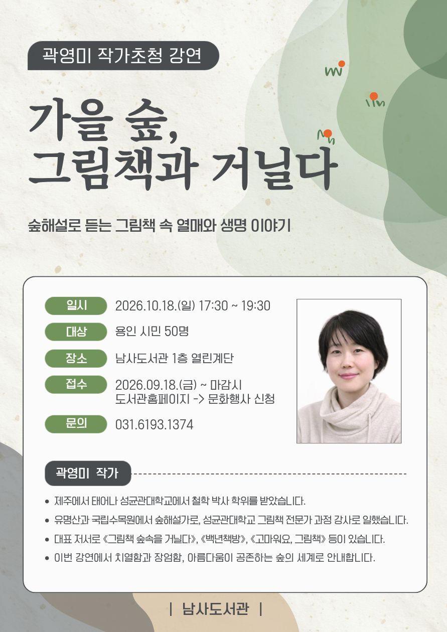 2026년 남사도서관 10월 온북클래스 「곽영미 작가초청 강연회」 안내