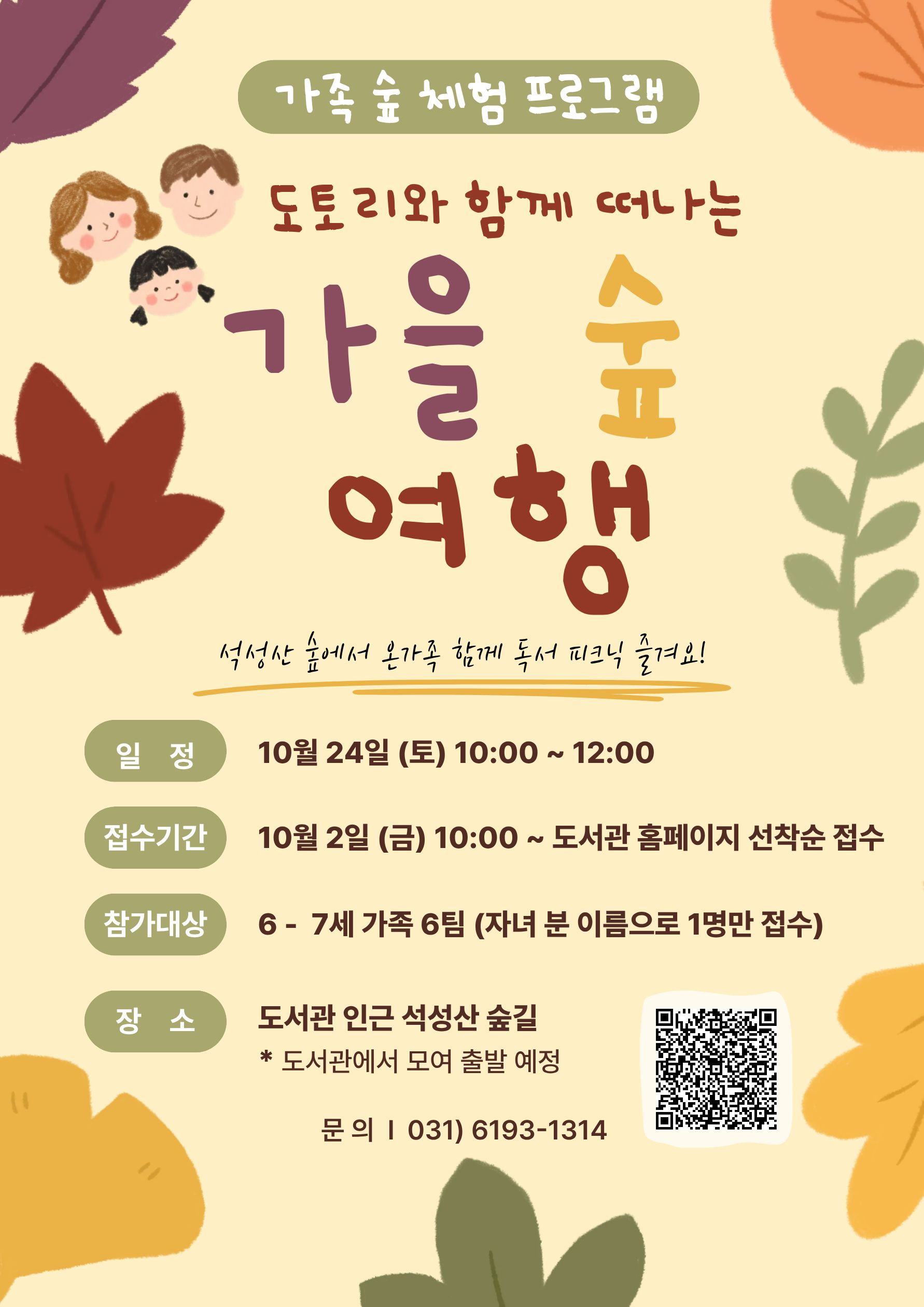 [동백] 10월 가족 숲체험 프로그램 <도토리와 함께 떠나는 가을 숲 여행>