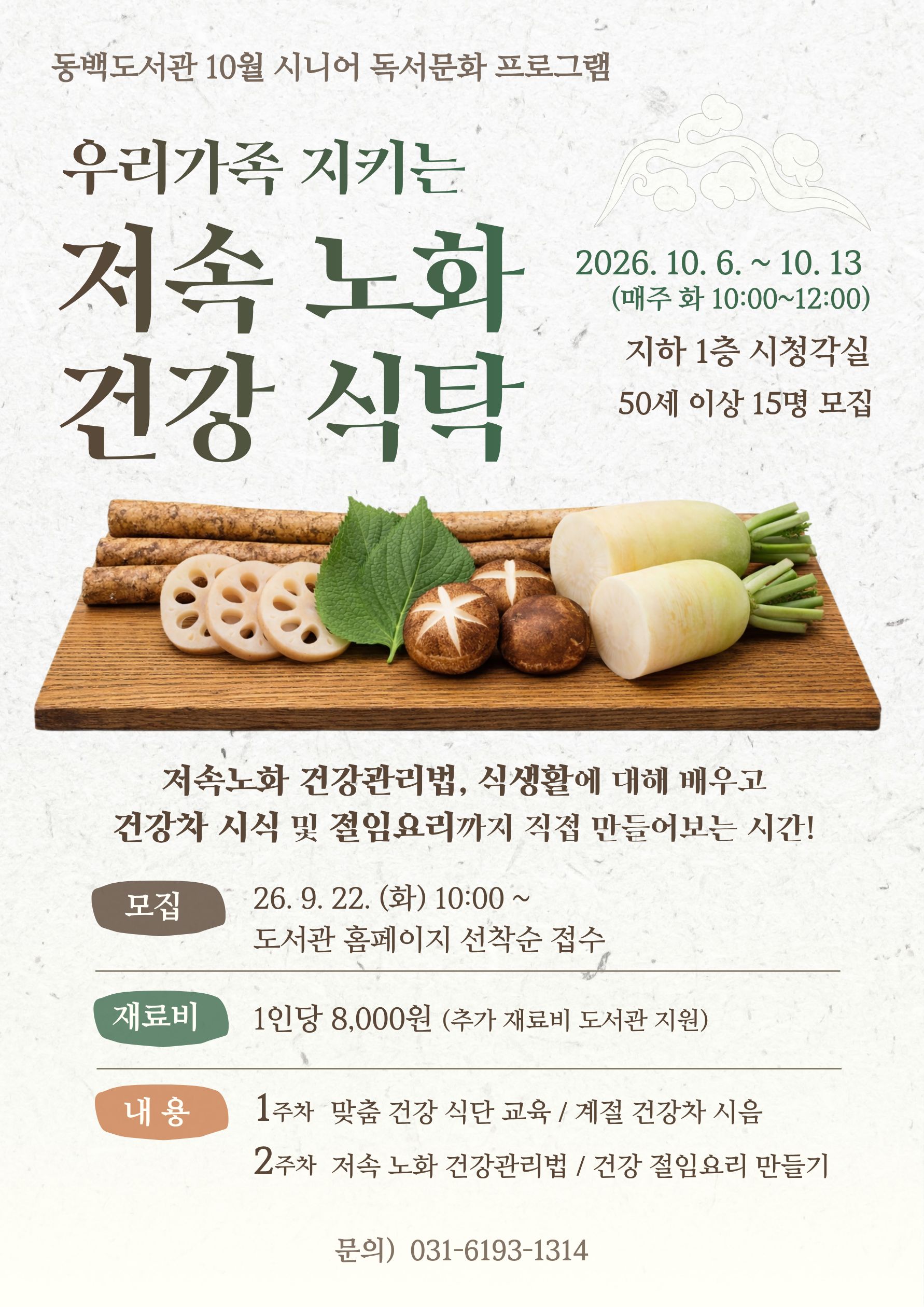 [동백] 10월 특성화 프로그램 <우리 가족 지키는 저속노화  건강식탁>