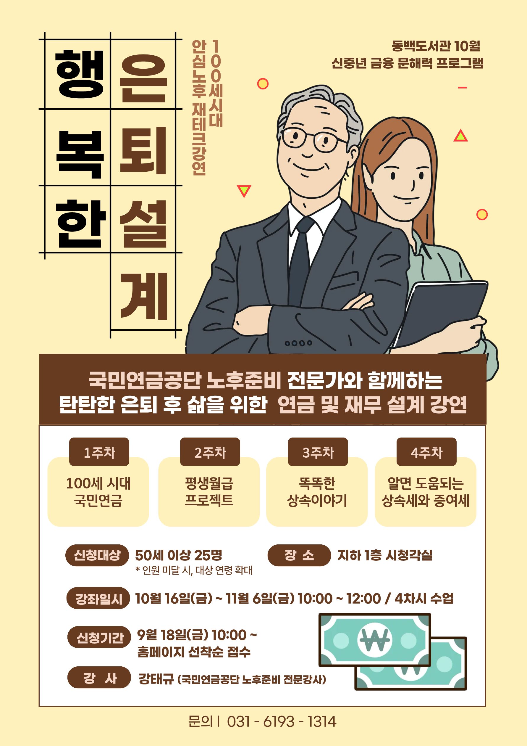 [동백] 10월 특성화 프로그램 <국민연금공단과 함께하는 행복한 은퇴설계>