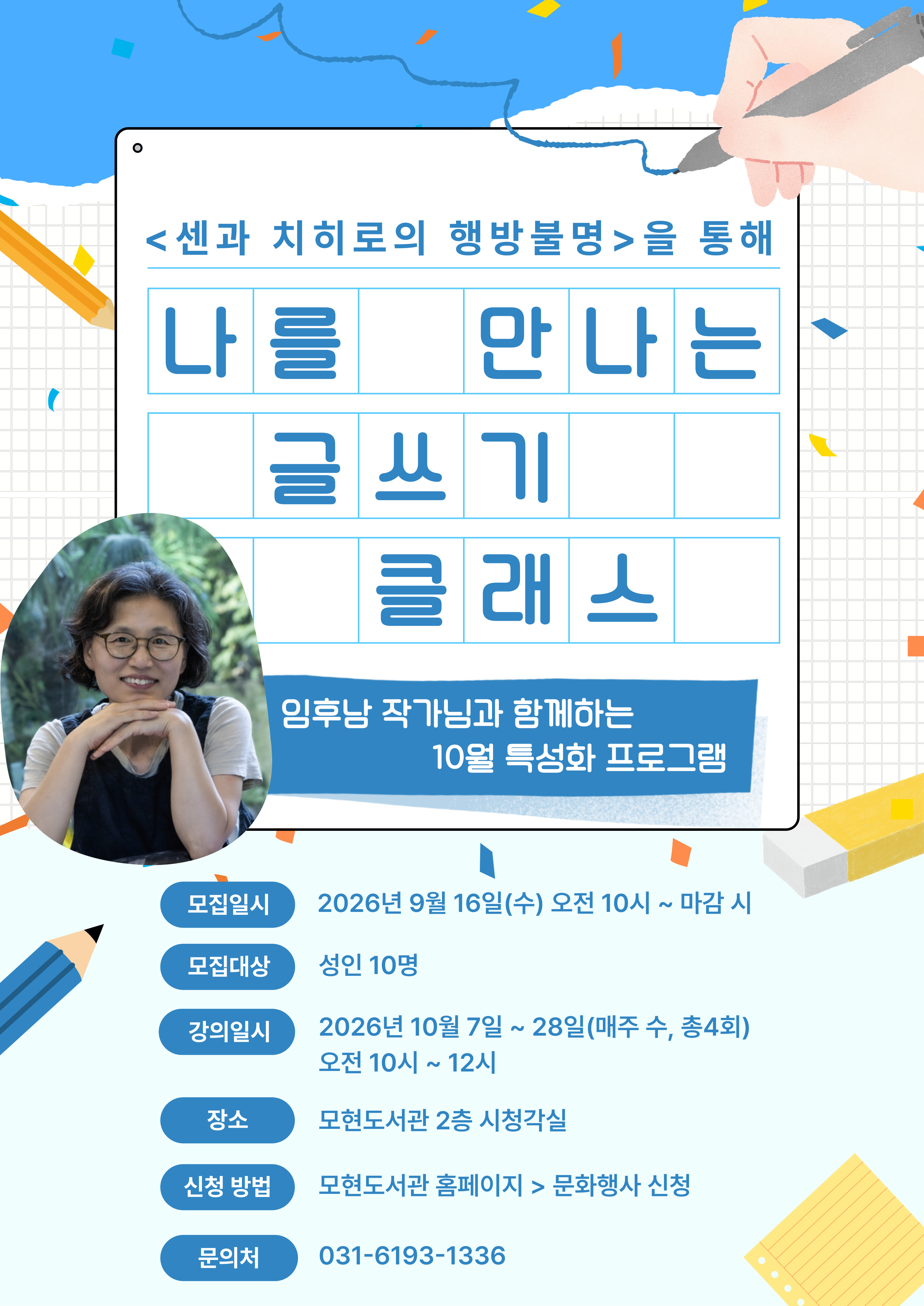 [특성화] <센과 치히로의 행방불명>을 통해 나를 만나는 글쓰기