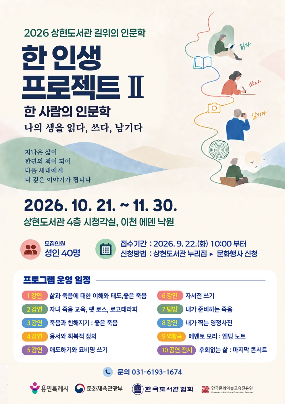 2026년 상현도서관 길 위의 인문학 [한 인생 프로젝트 Ⅱ]