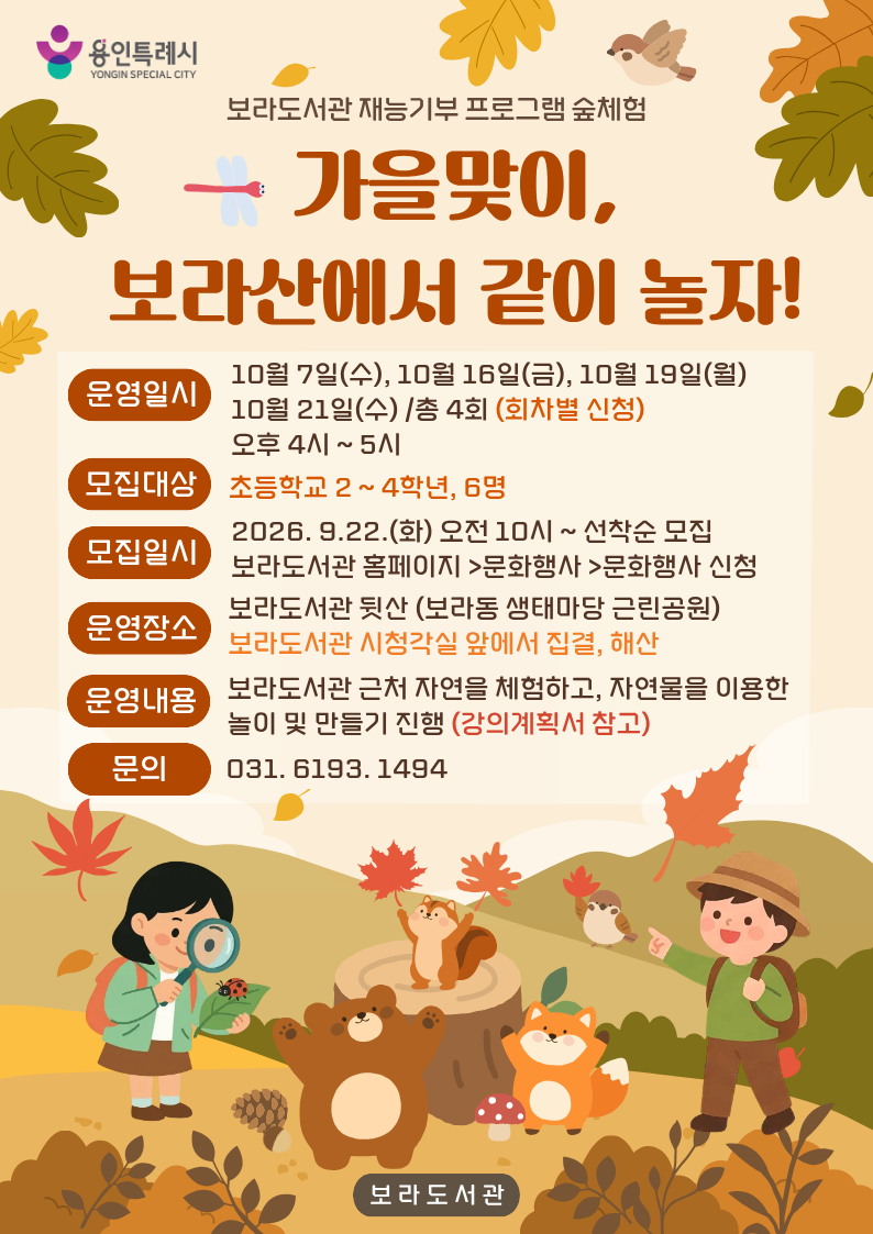 보라도서관 재능기부 프로그램 숲체험 <가을맞이, 보라산에서 같이 놀자! - 1회차 (10월 7일 수요일)>