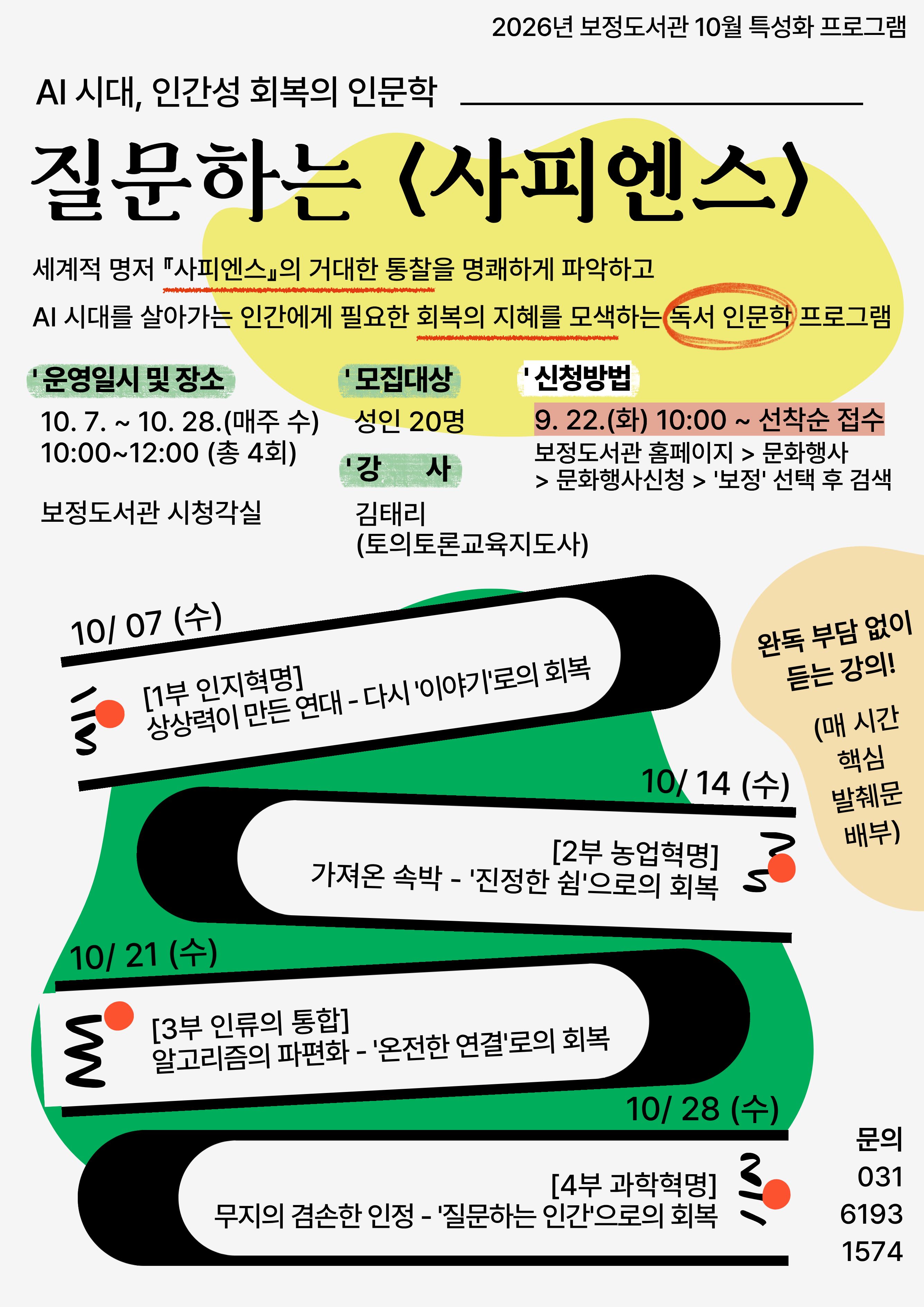 보정도서관 10월 특성화 프로그램 - AI 시대, 인간성 회복의 인문학 「질문하는 <사피엔스>」