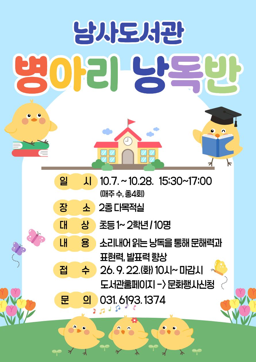 [남사] 어린이 낭독수업  「병아리 낭독반 」