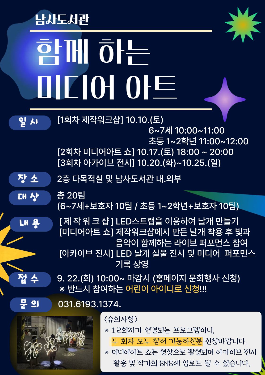 [남사] 함께하는 미디어 아트 : 제작워크샵(6~7세)