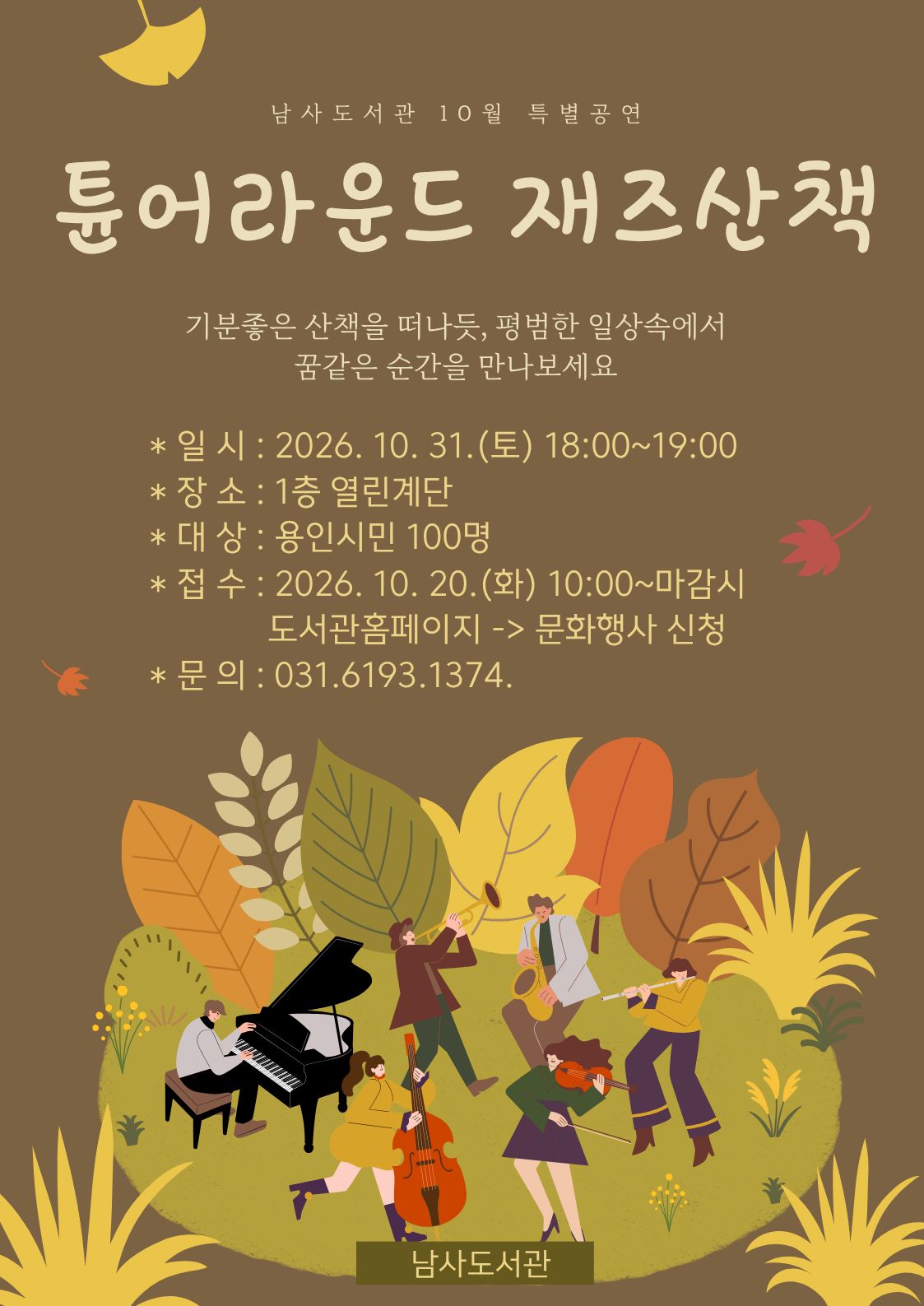 [남사] 10월 특별공연  「튠어라운드 재즈 산책」